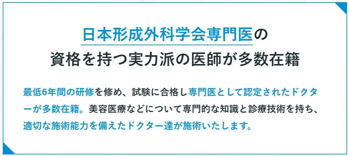TCBは日本形成外科学会専門医の資格を持つ医師が在籍