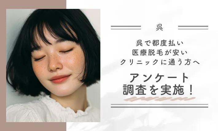 呉で都度払い医療脱毛が安いクリニックに通う方へアンケート調査を実施!