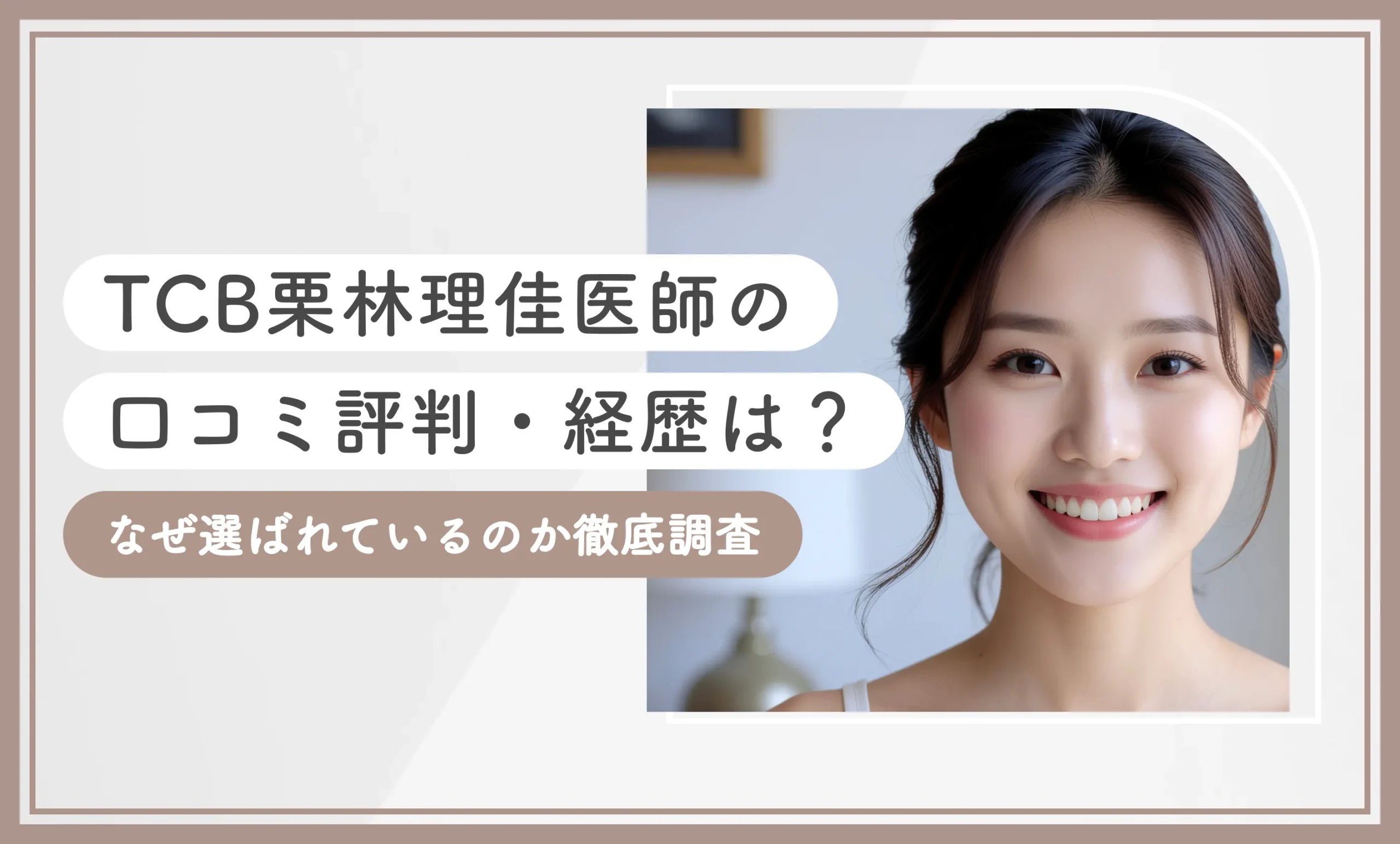 TCB栗林理佳医師の口コミ評判・経歴は？なぜ選ばれているのか徹底調査