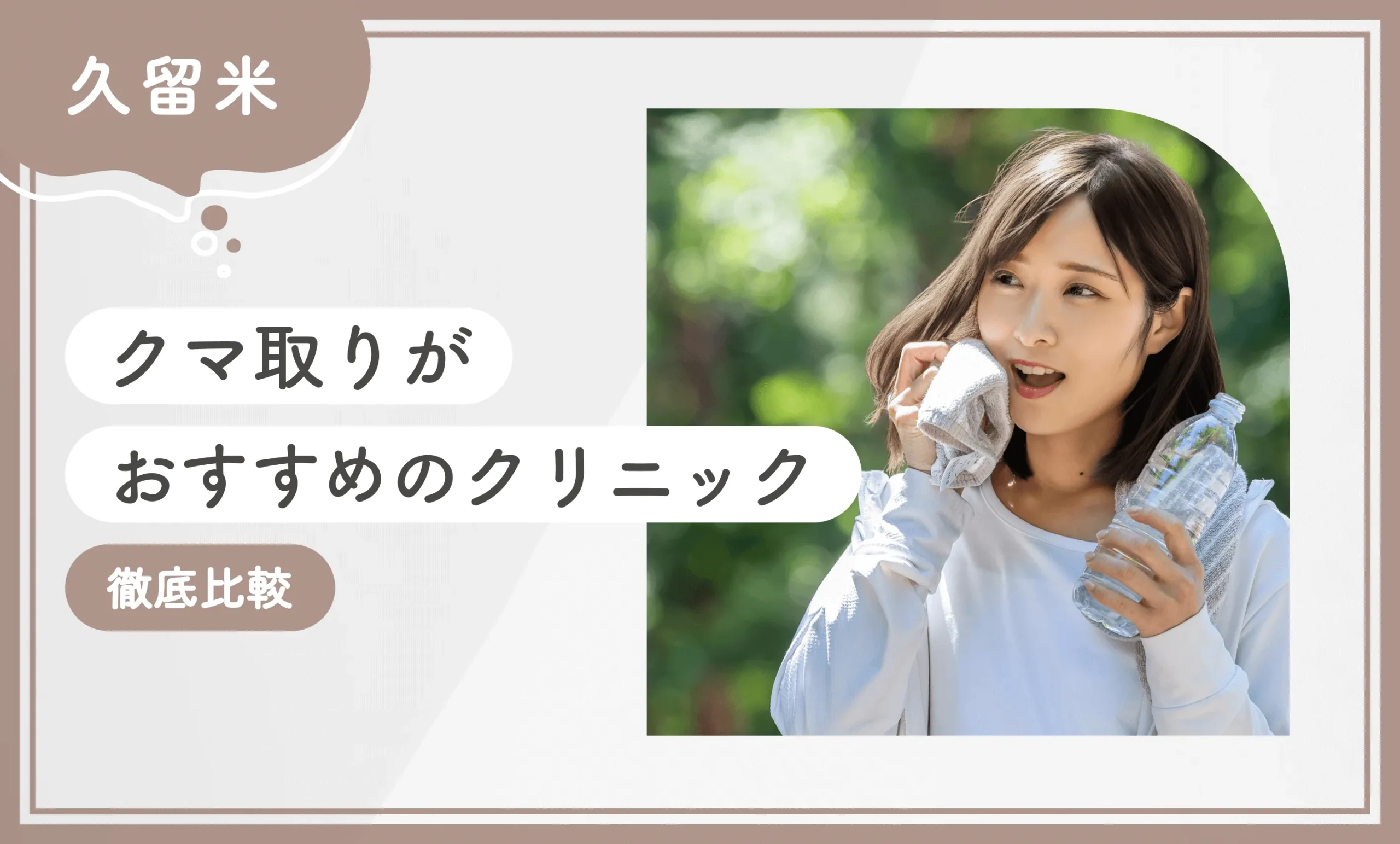 久留米でクマ取りがおすすめのクリニック3選【徹底比較】2026年9月最新版 のアイキャッチ画像
