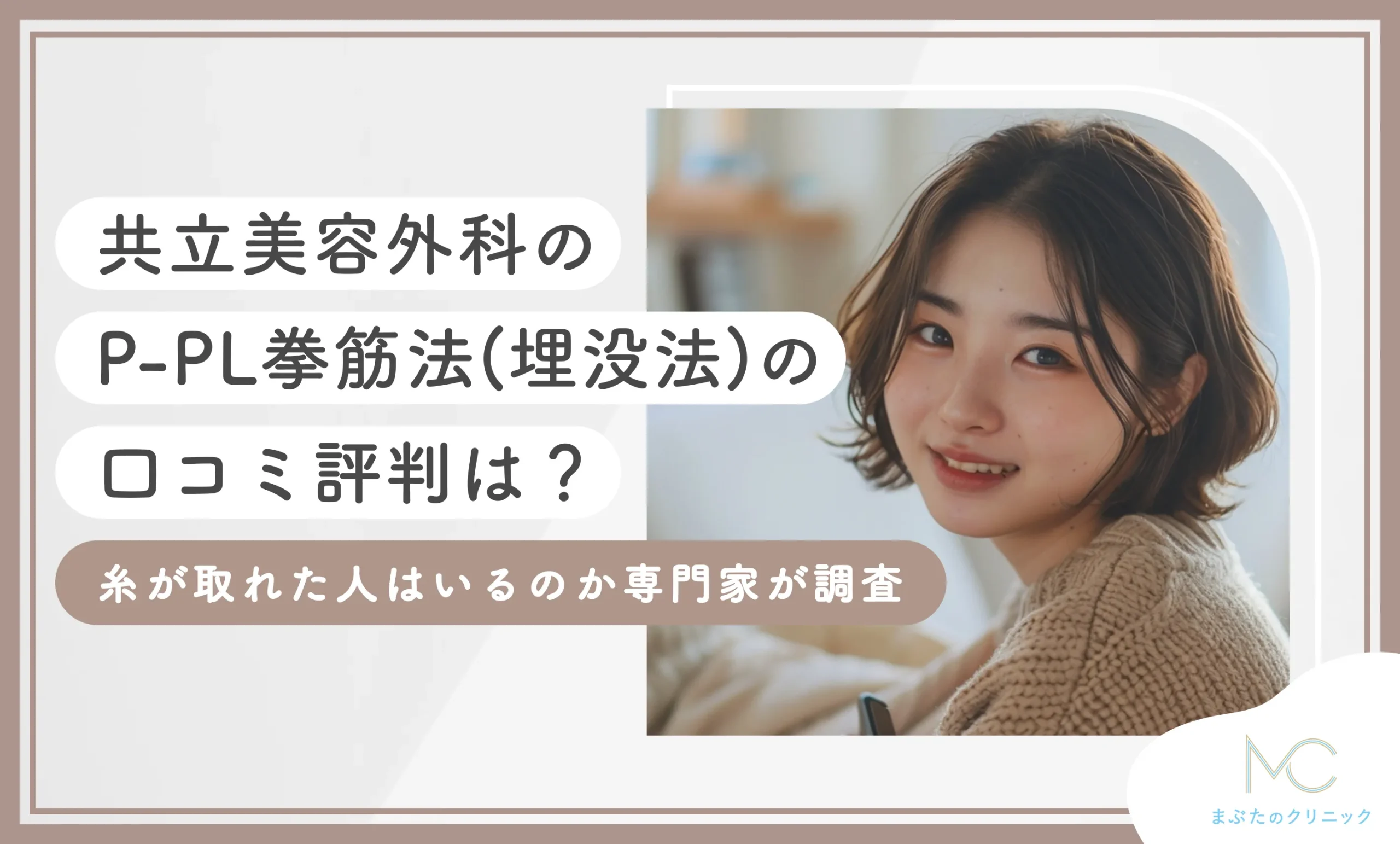 共立美容外科のP-PL挙筋法(埋没法)の口コミ評判は?糸が取れた人はいるのか専門家が調査