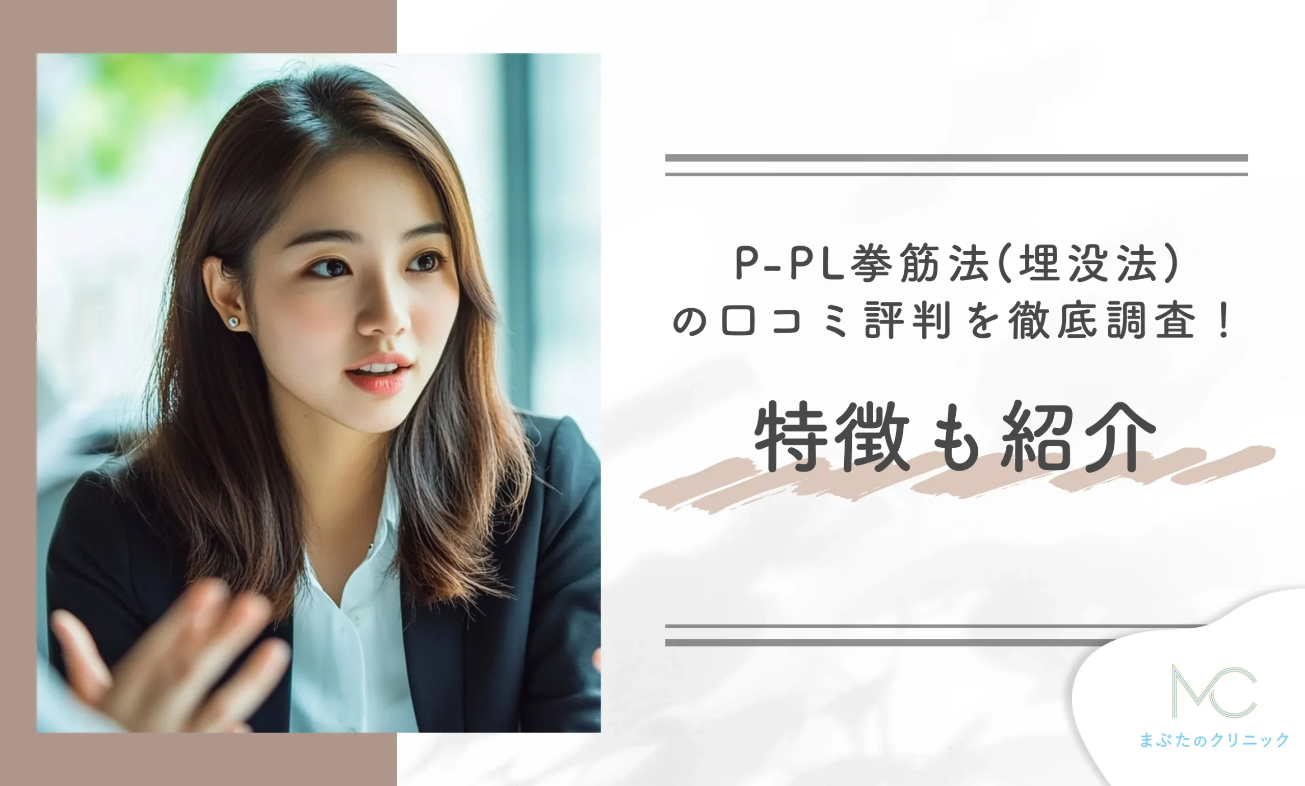 共立美容外科のP-PL挙筋法(埋没法)の口コミ評判を徹底調査!特徴も紹介