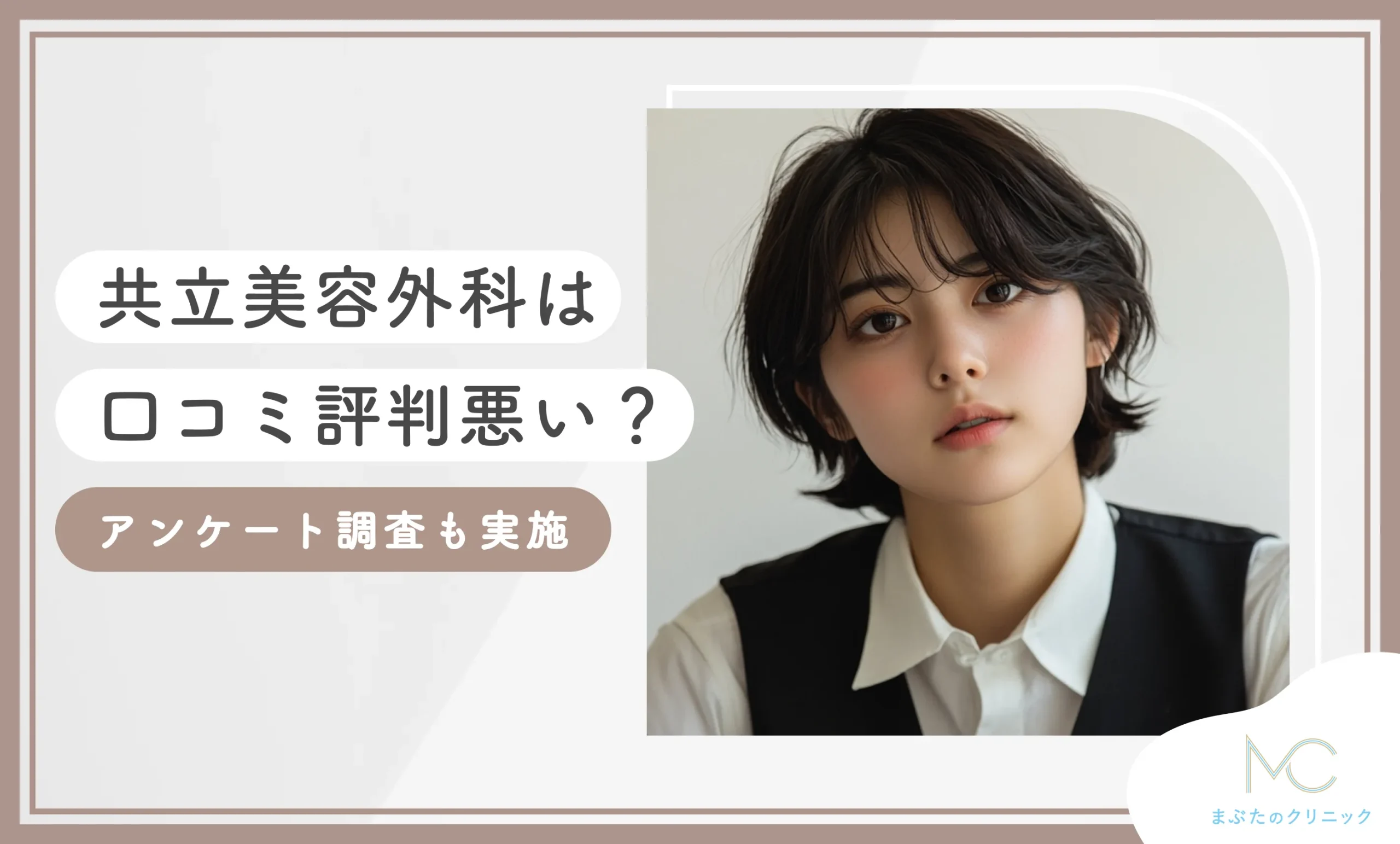 共立美容外科は口コミ評判悪い？【アンケート調査も実施】