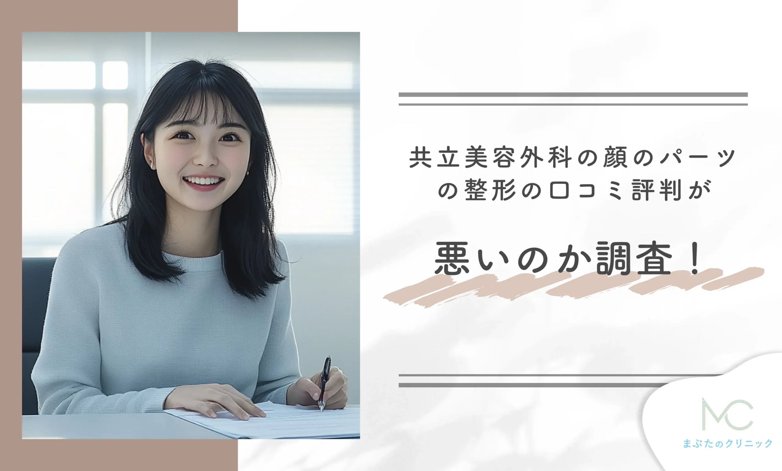 共立美容外科の顔のパーツの整形の口コミ評判が悪いのか調査！