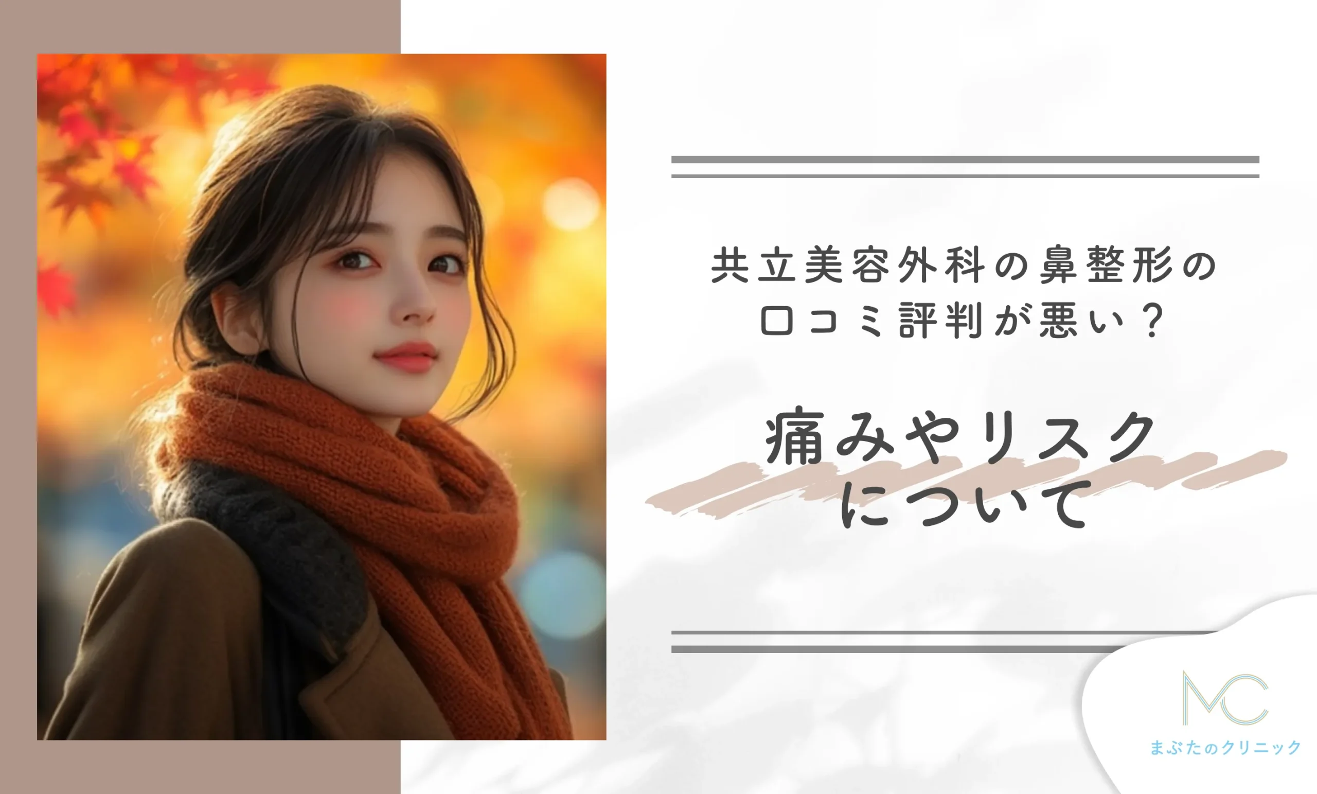 共立美容外科の鼻整形の口コミ評判が悪い？痛みやリスクについて