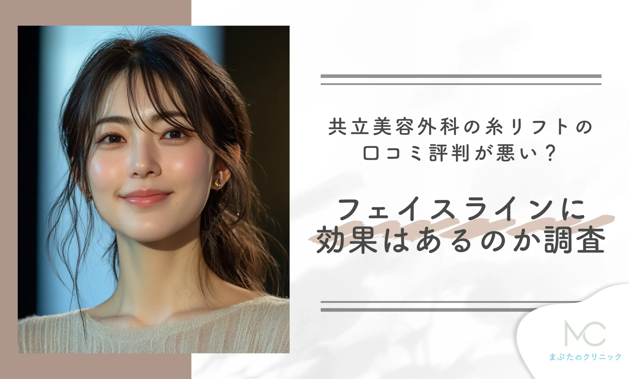 共立美容外科の糸リフトの口コミ評判が悪い？フェイスラインに効果はあるのか調査