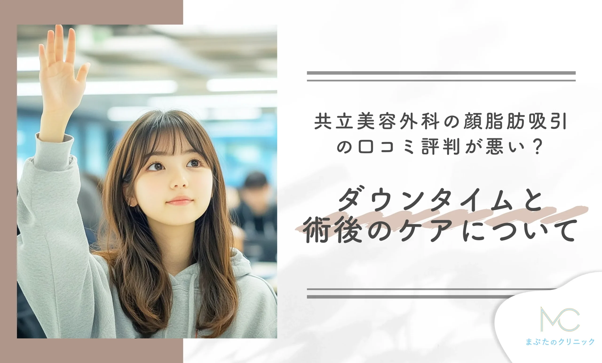 共立美容外科の顔の脂肪吸引の口コミ評判が悪い？ダウンタイムと術後のケアについて