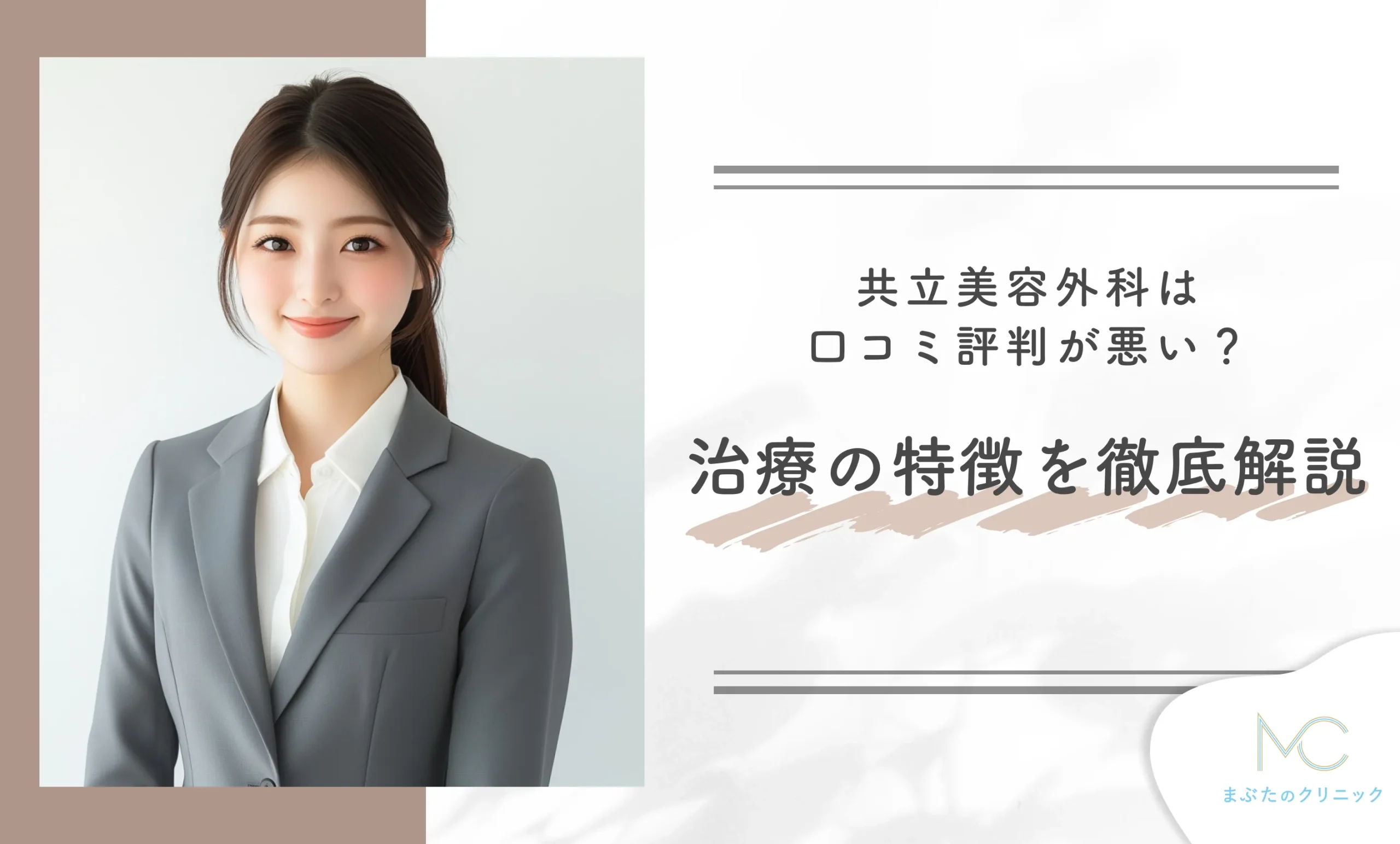 共立美容外科は口コミ評判が悪い？治療の特徴を徹底解説