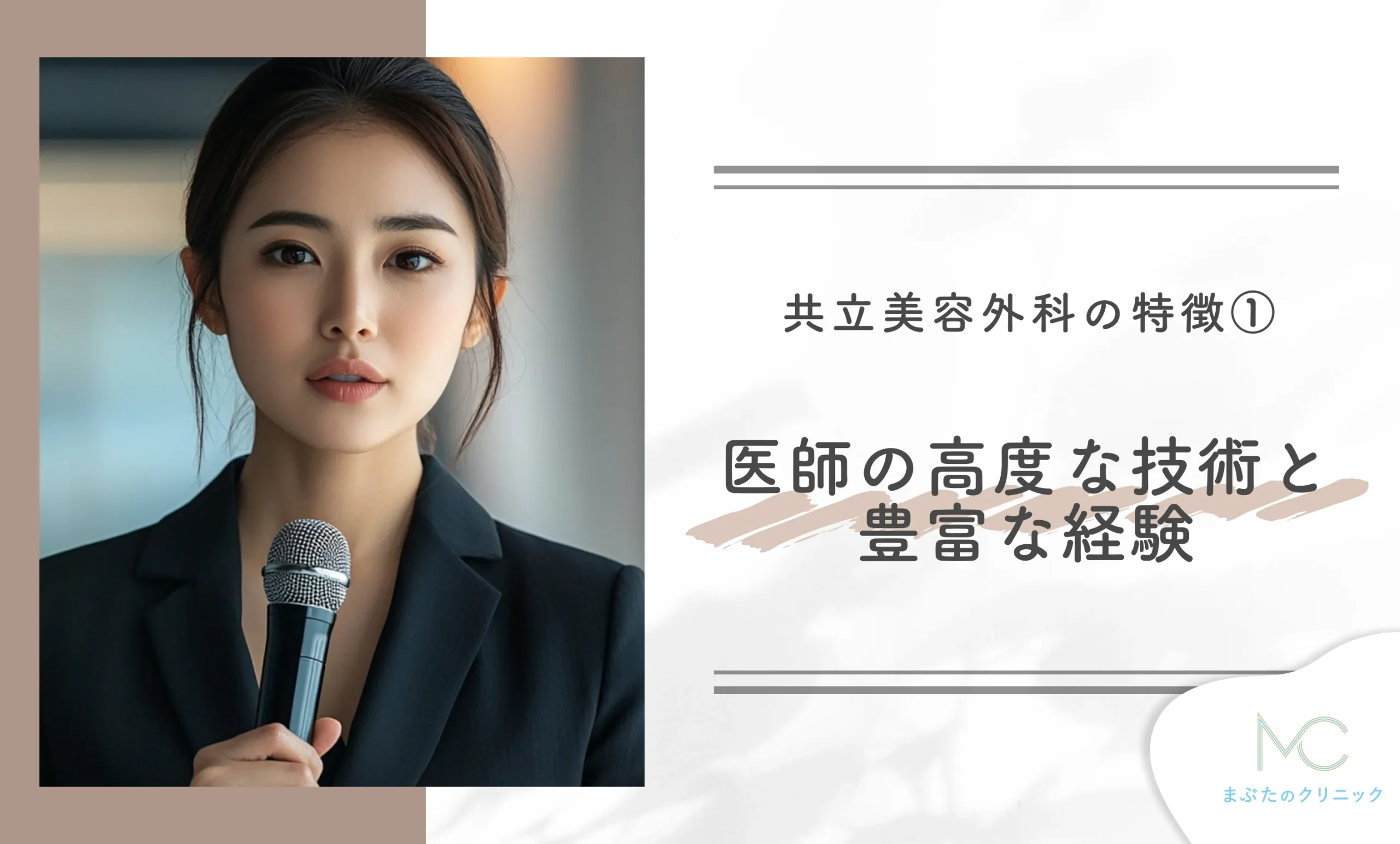 共立美容外科の特徴① 医師の高度な技術と豊富な経験