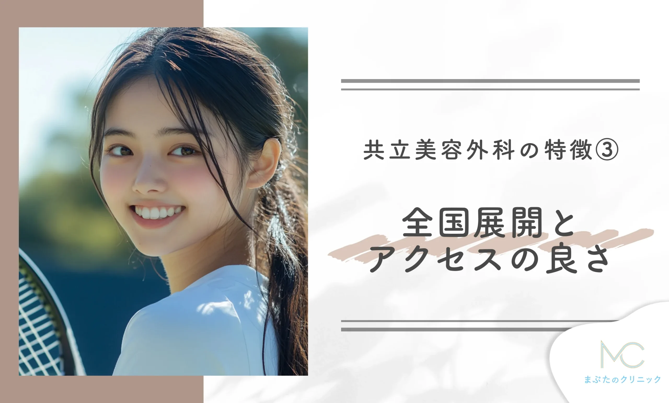 共立美容外科の特徴③ 全国展開とアクセスの良さ