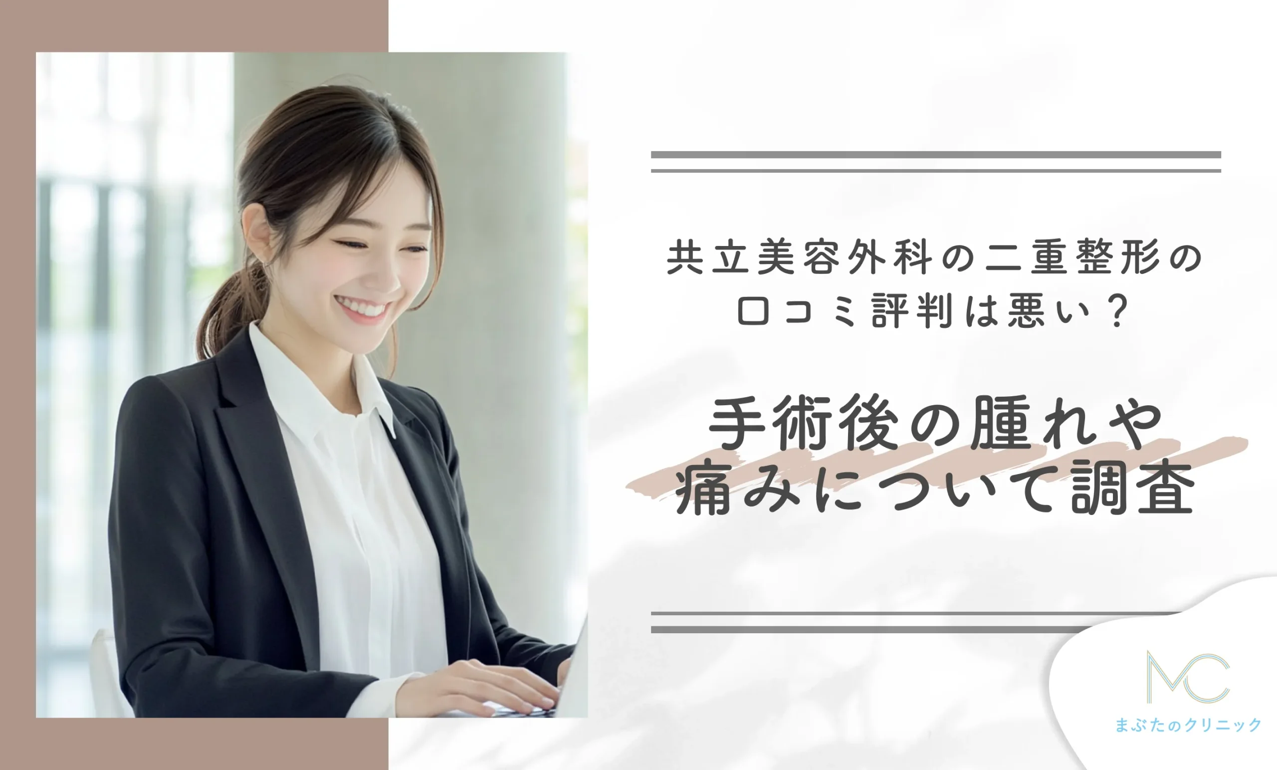 共立美容外科の二重整形の口コミ評判は悪い？手術後の腫れや痛みについて調査