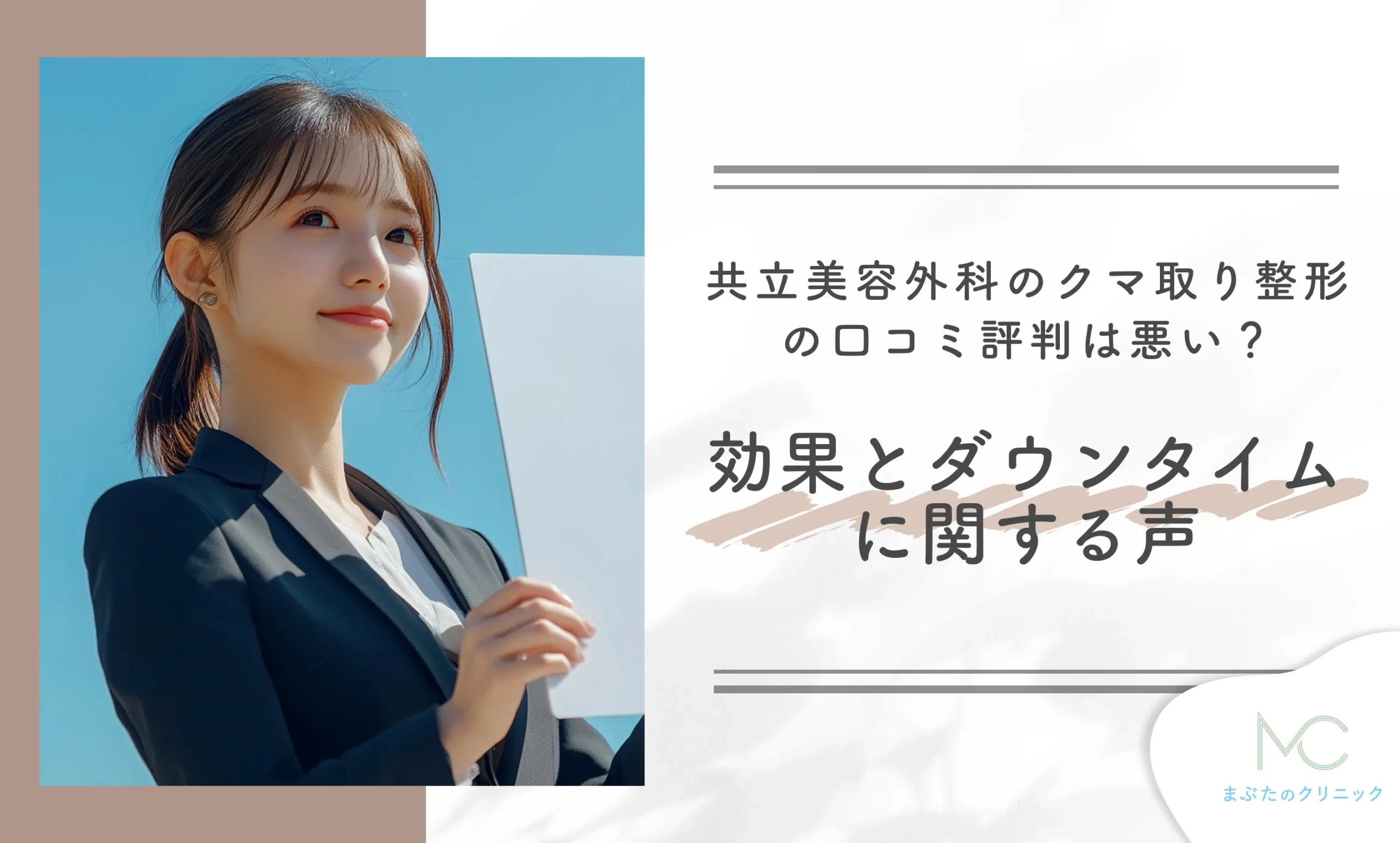 共立美容外科のクマ取り整形の口コミ評判は悪い？効果とダウンタイムに関する声