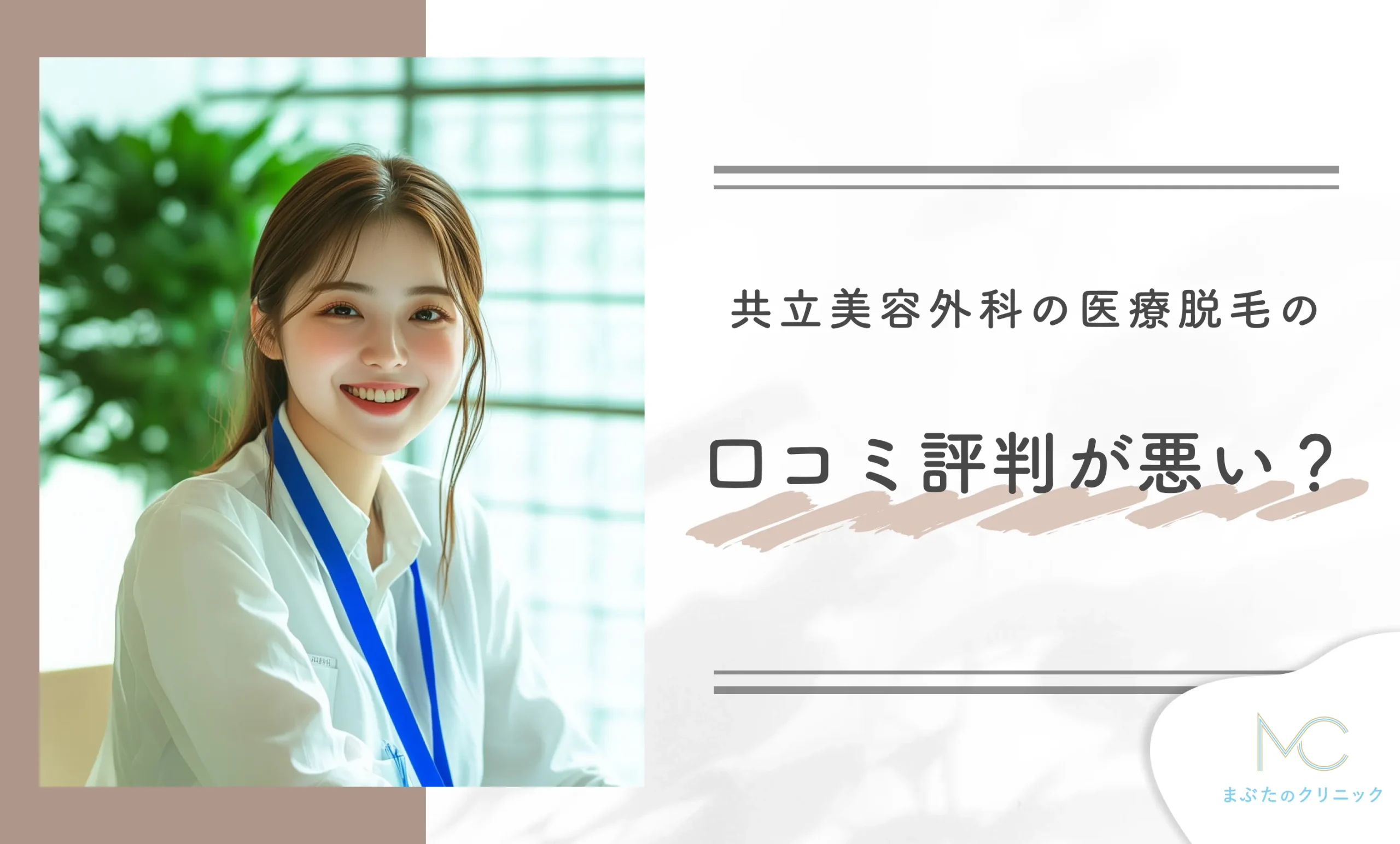 共立美容外科の医療脱毛の口コミ評判が悪い？