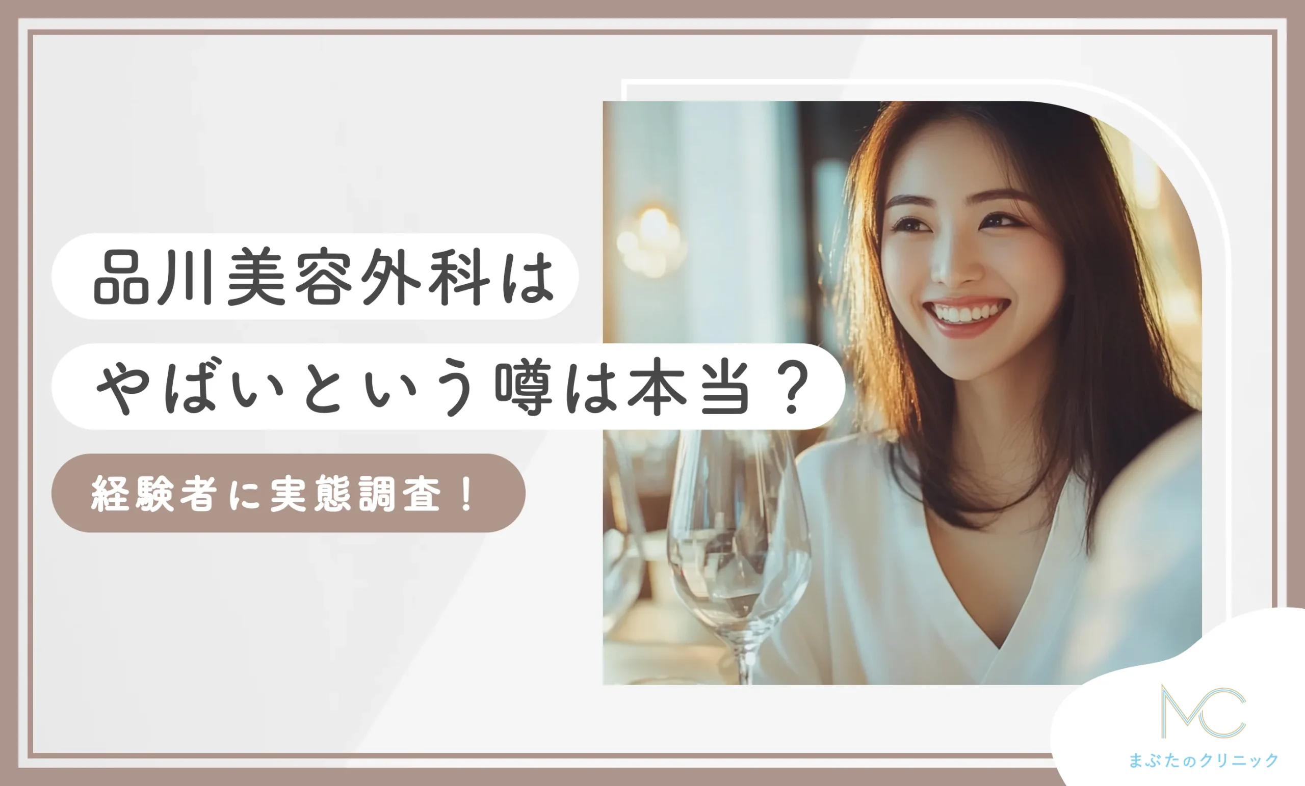 品川美容外科はやばいという噂は本当？経験者に実態調査！