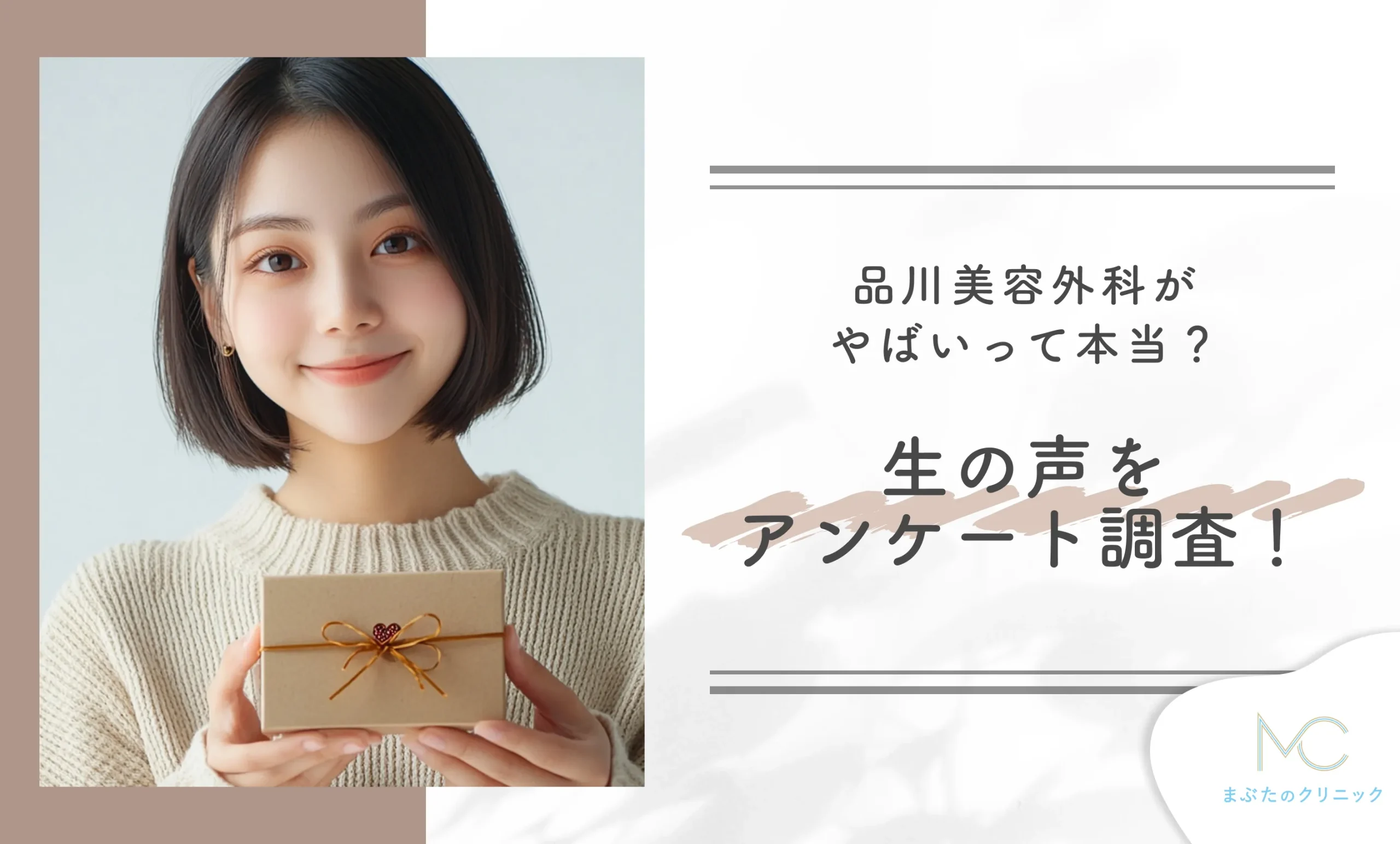 品川美容外科がやばいって本当？生の声をアンケート調査！