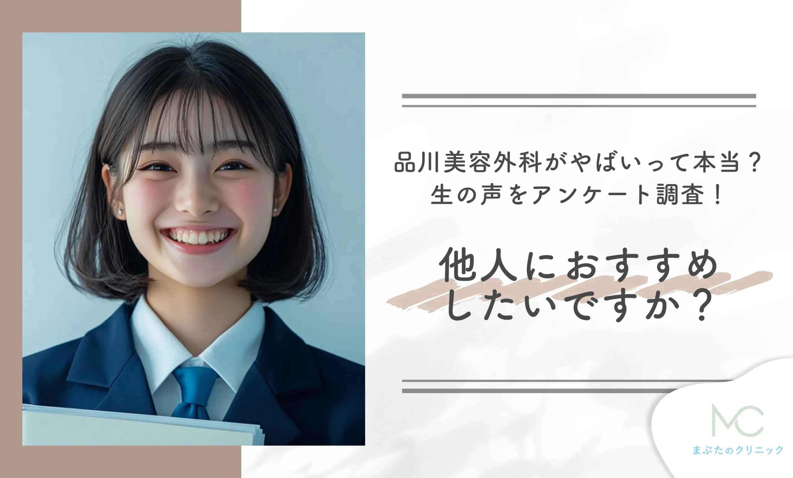 品川美容外科がやばいって本当？生の声をアンケート調査！他人におすすめしたいですか？