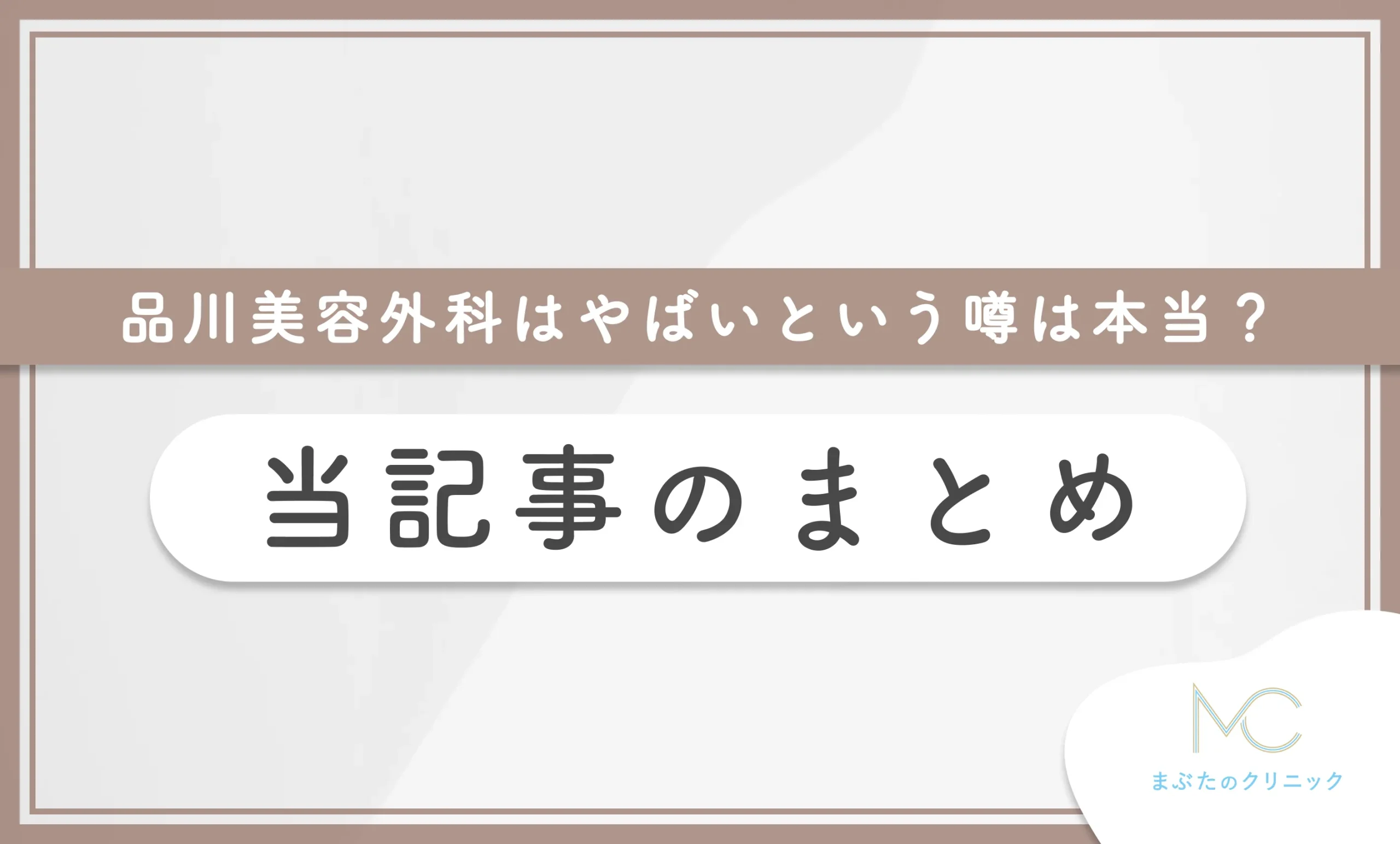 品川美容外科はやばいという噂は本当？ 当記事のまとめ