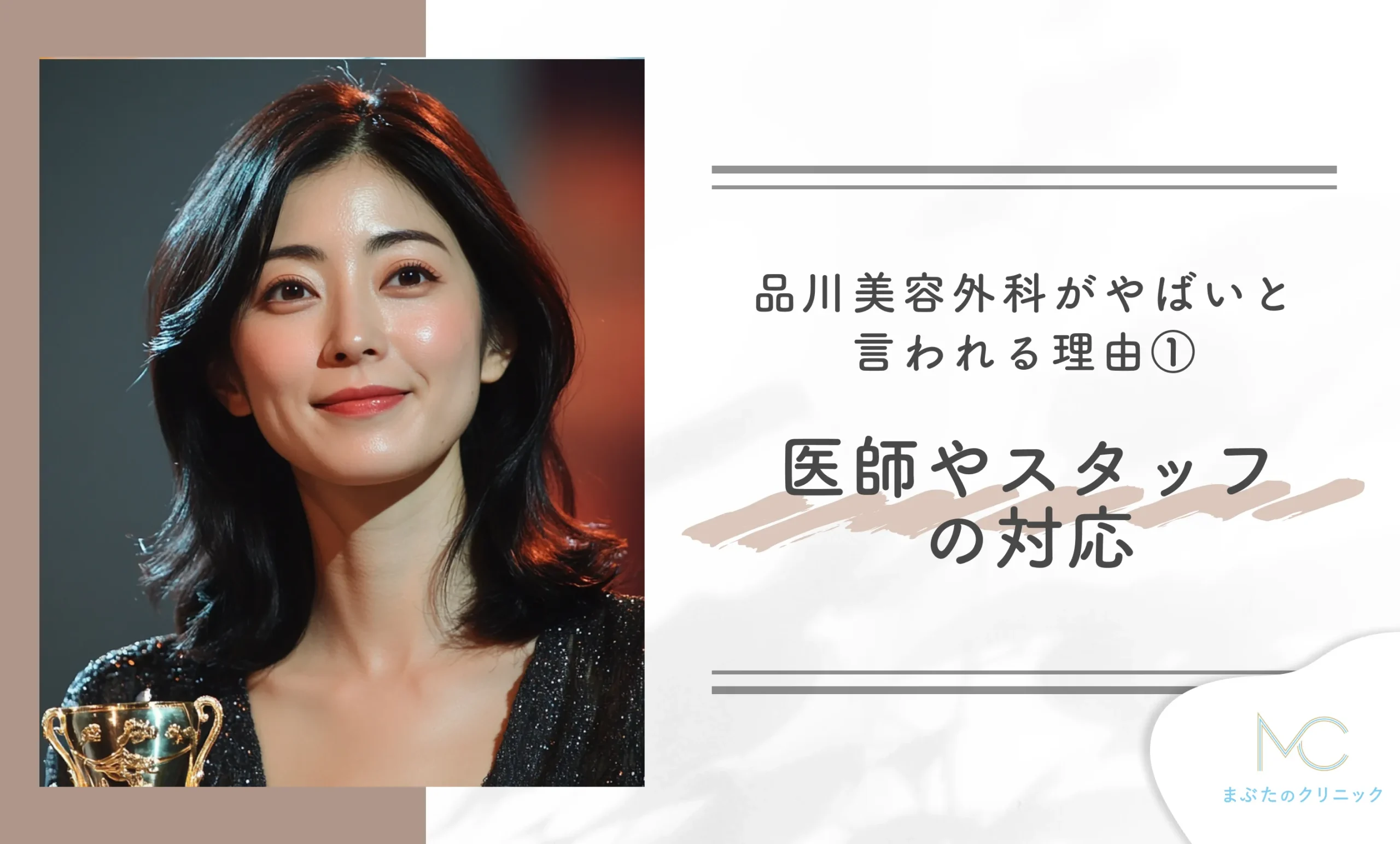 品川美容外科がやばいと言われる理由① 医師やスタッフの対応