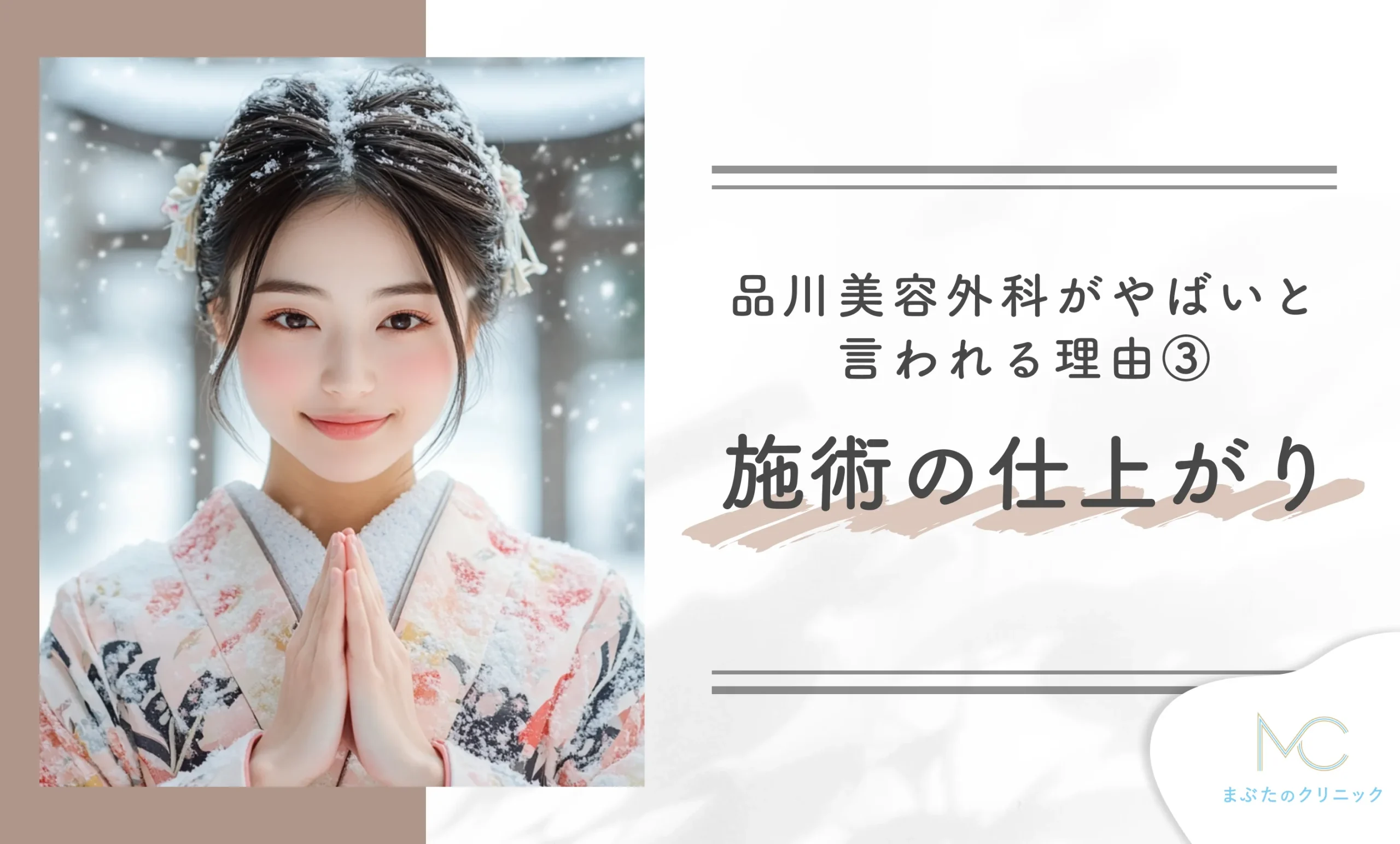 品川美容外科がやばいと言われる理由③　施術の仕上がり