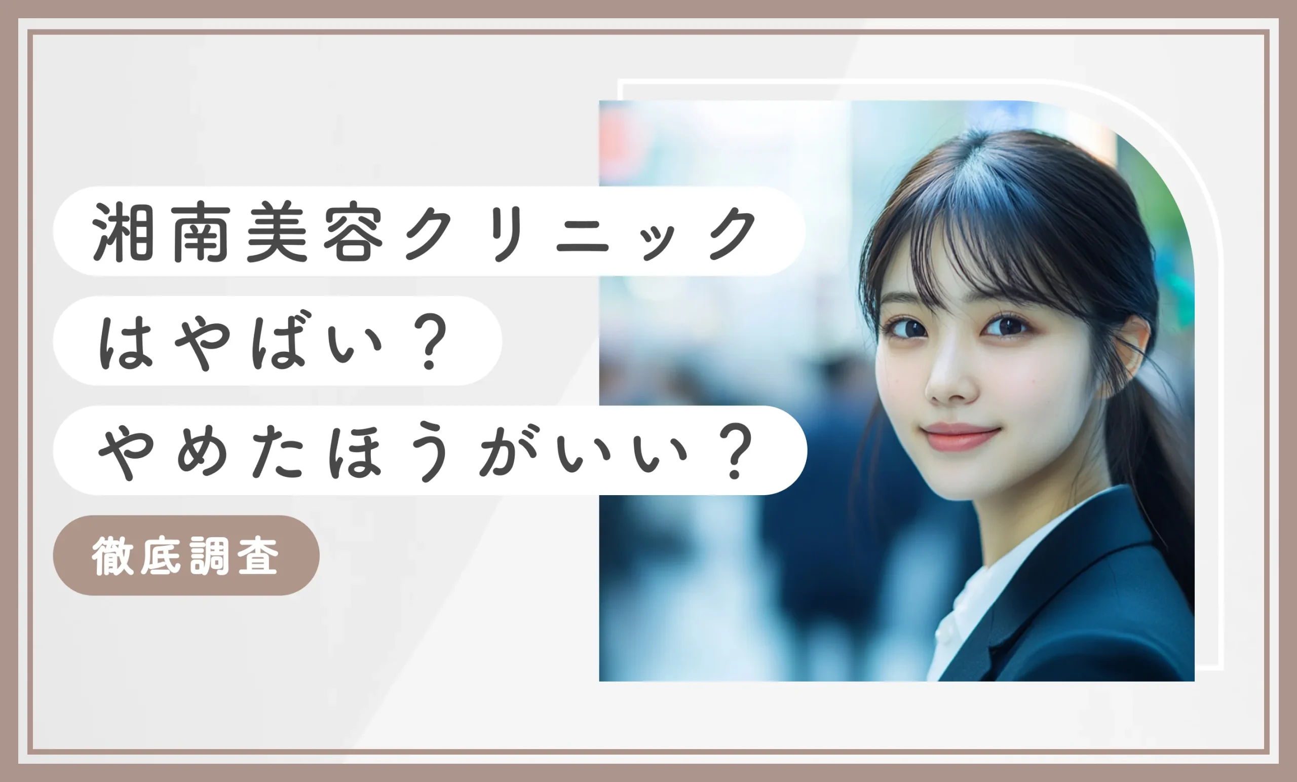 湘南美容外科はやばい?やめたほうがいい?【徹底調査!2026年3月最新版】
