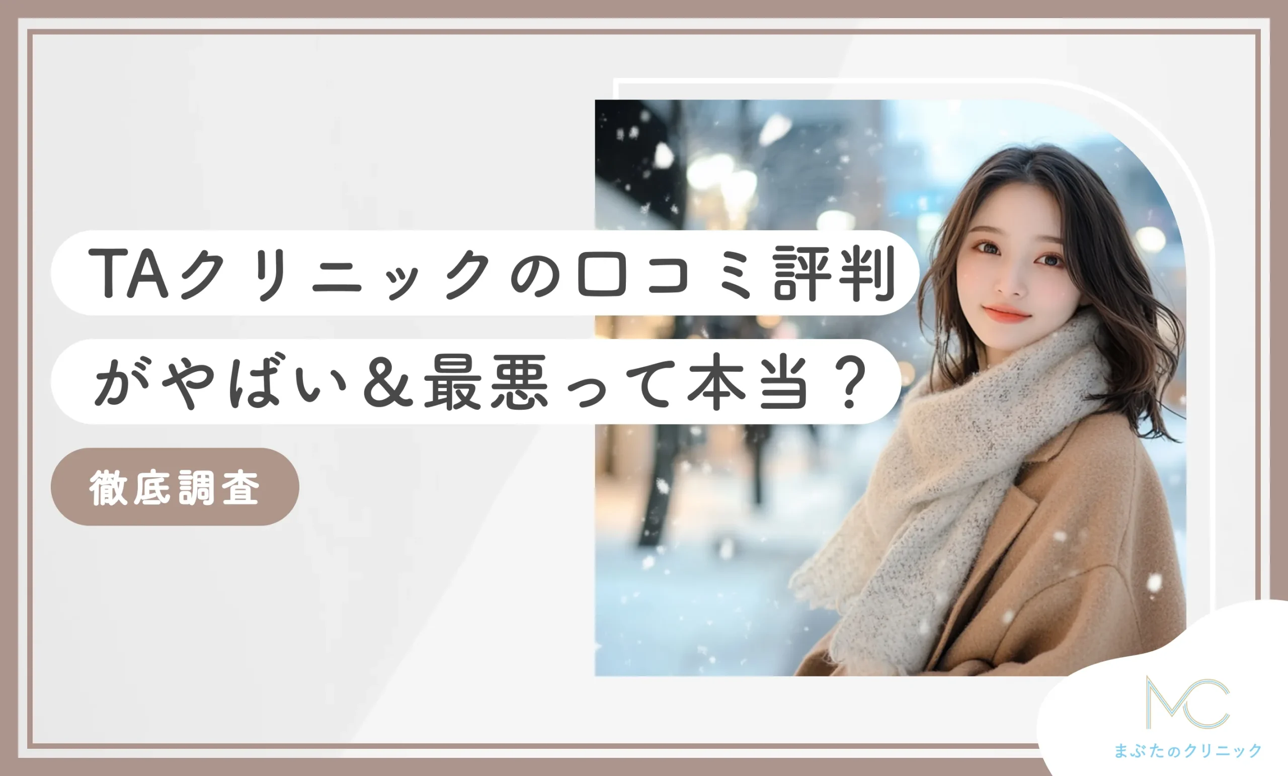 TAクリニックの口コミ評判がやばい&最悪って本当？徹底調査！