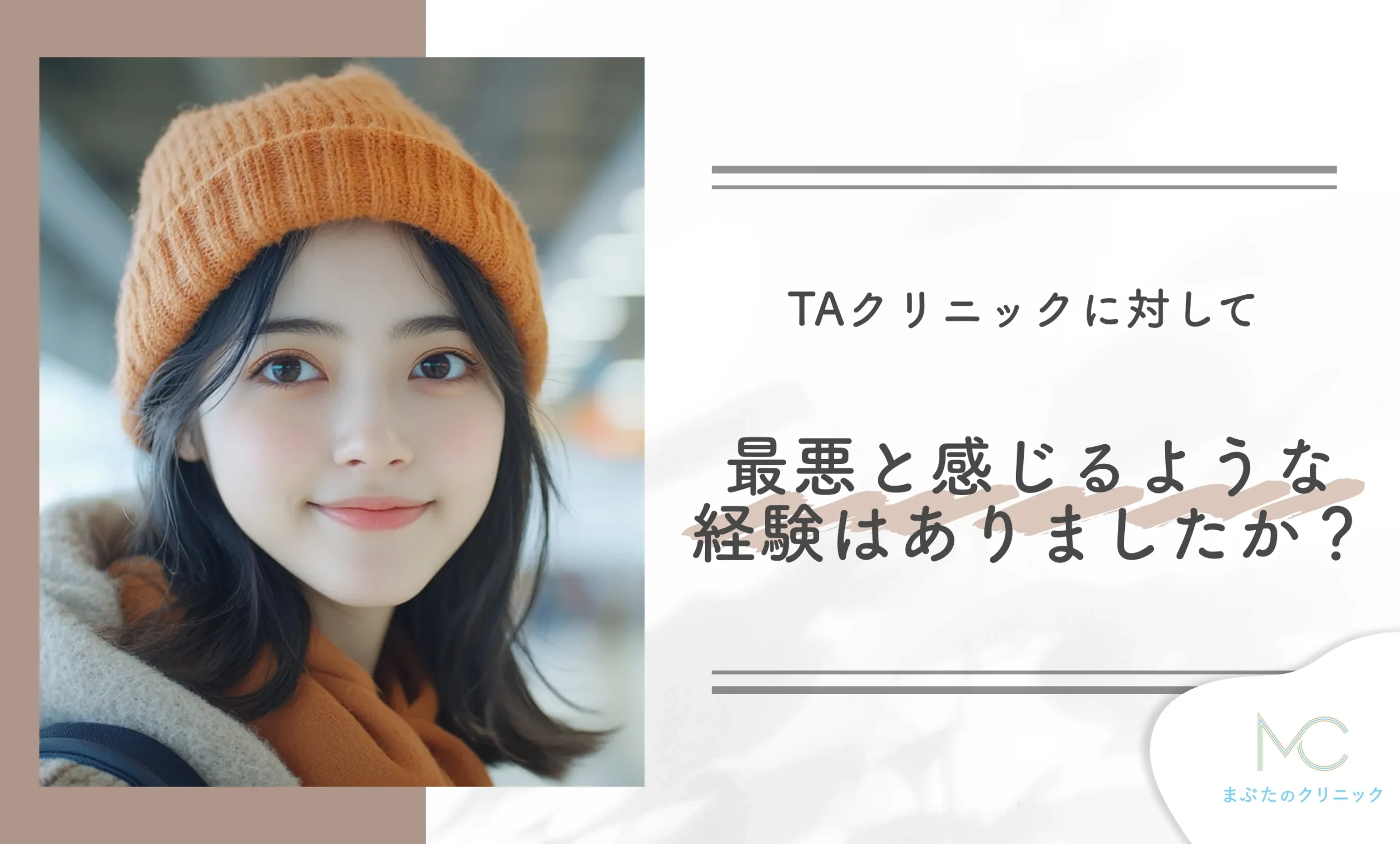 TAクリニックに対して「最悪」と感じるような経験はありましたか？