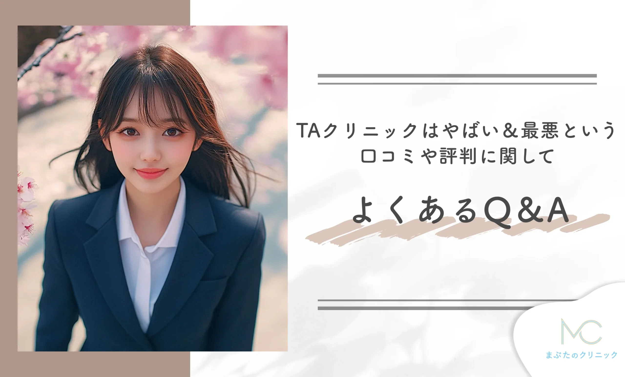 TAクリニックはやばい＆最悪という口コミや評判に関してよくあるQ&A
