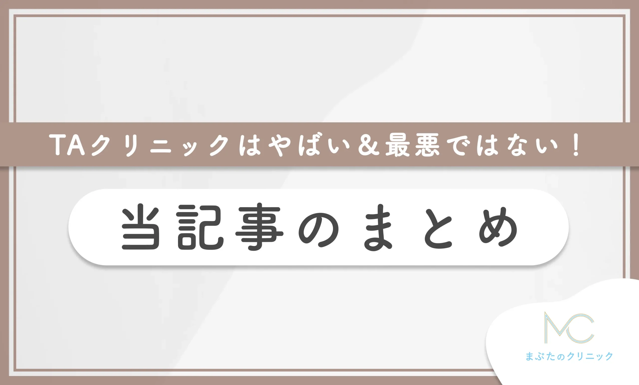 TAクリニックはやばい＆最悪ではない！ 当記事のまとめ