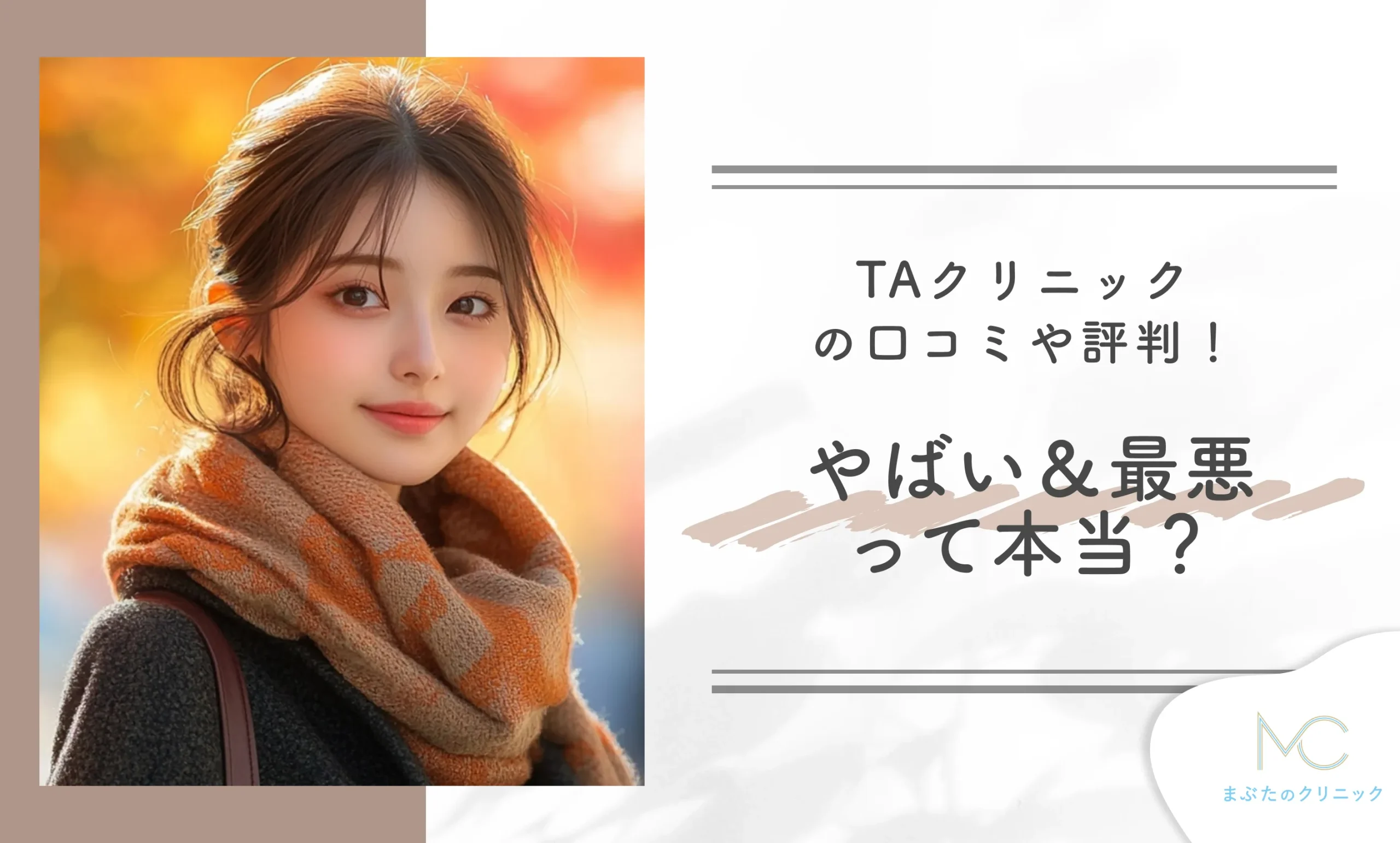 TAクリニックの口コミや評判！やばい＆最悪って本当？
