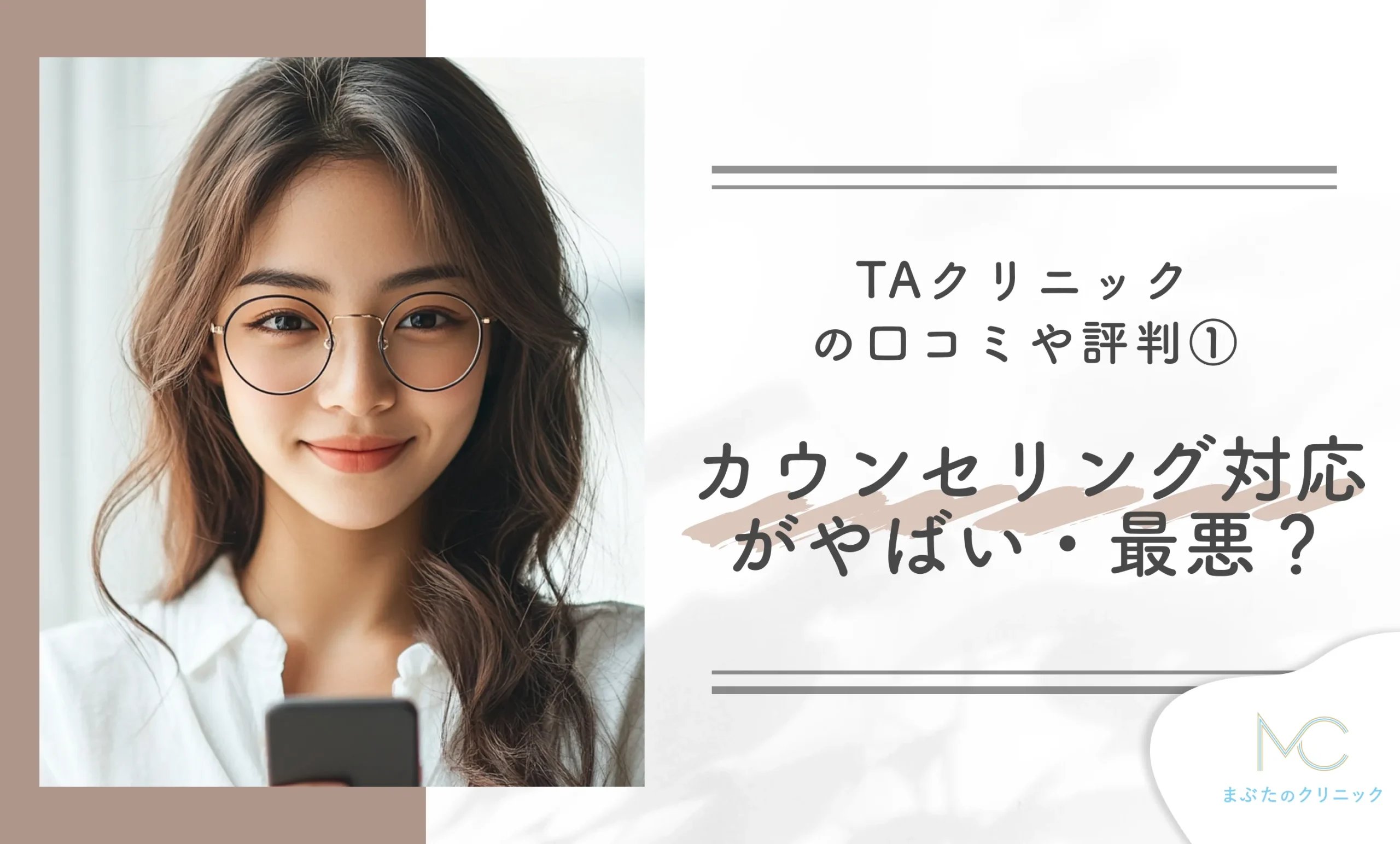TAクリニックの口コミや評判①カウンセリング対応がやばい・最悪？