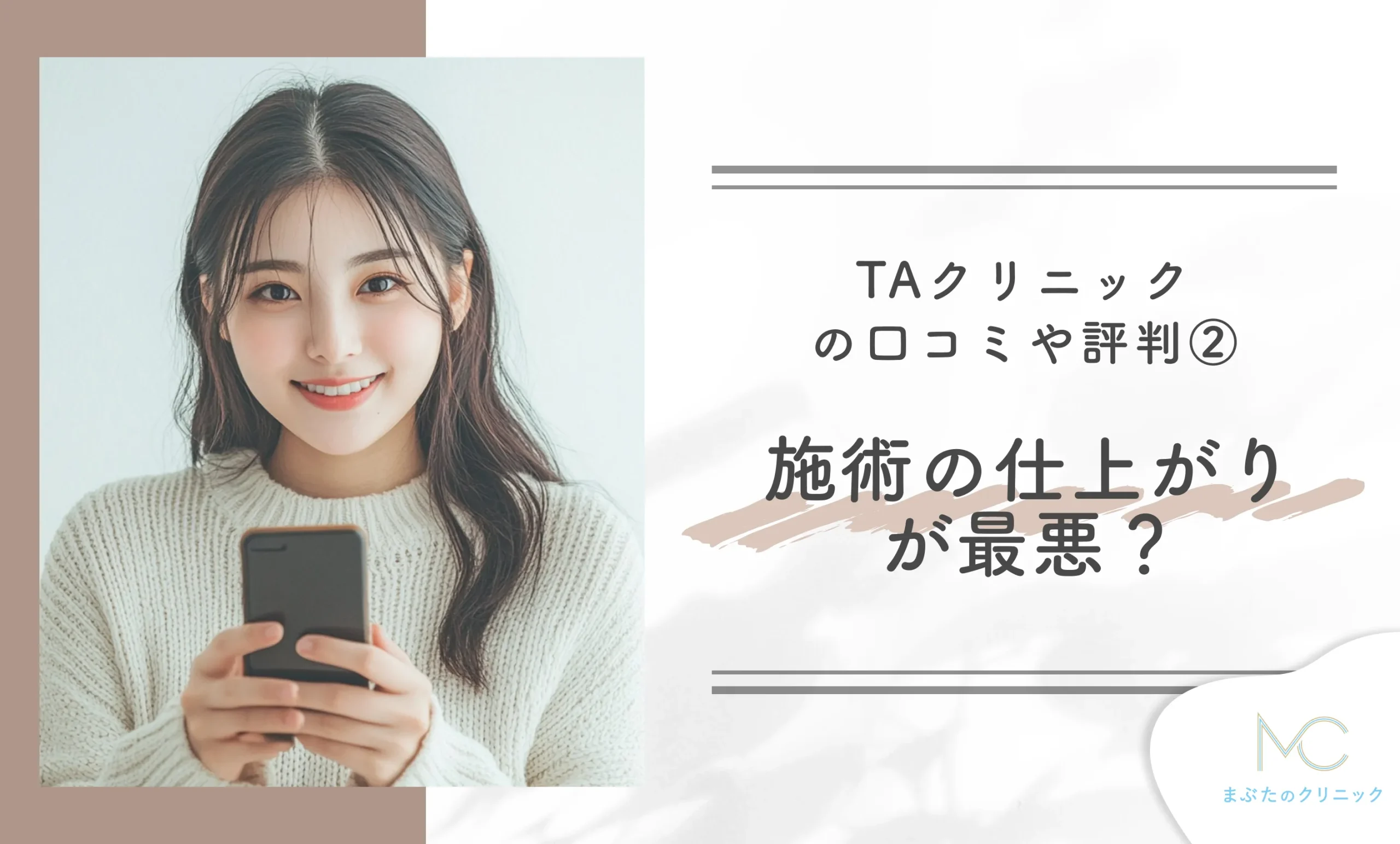 TAクリニックの口コミや評判②施術の仕上がりが最悪？