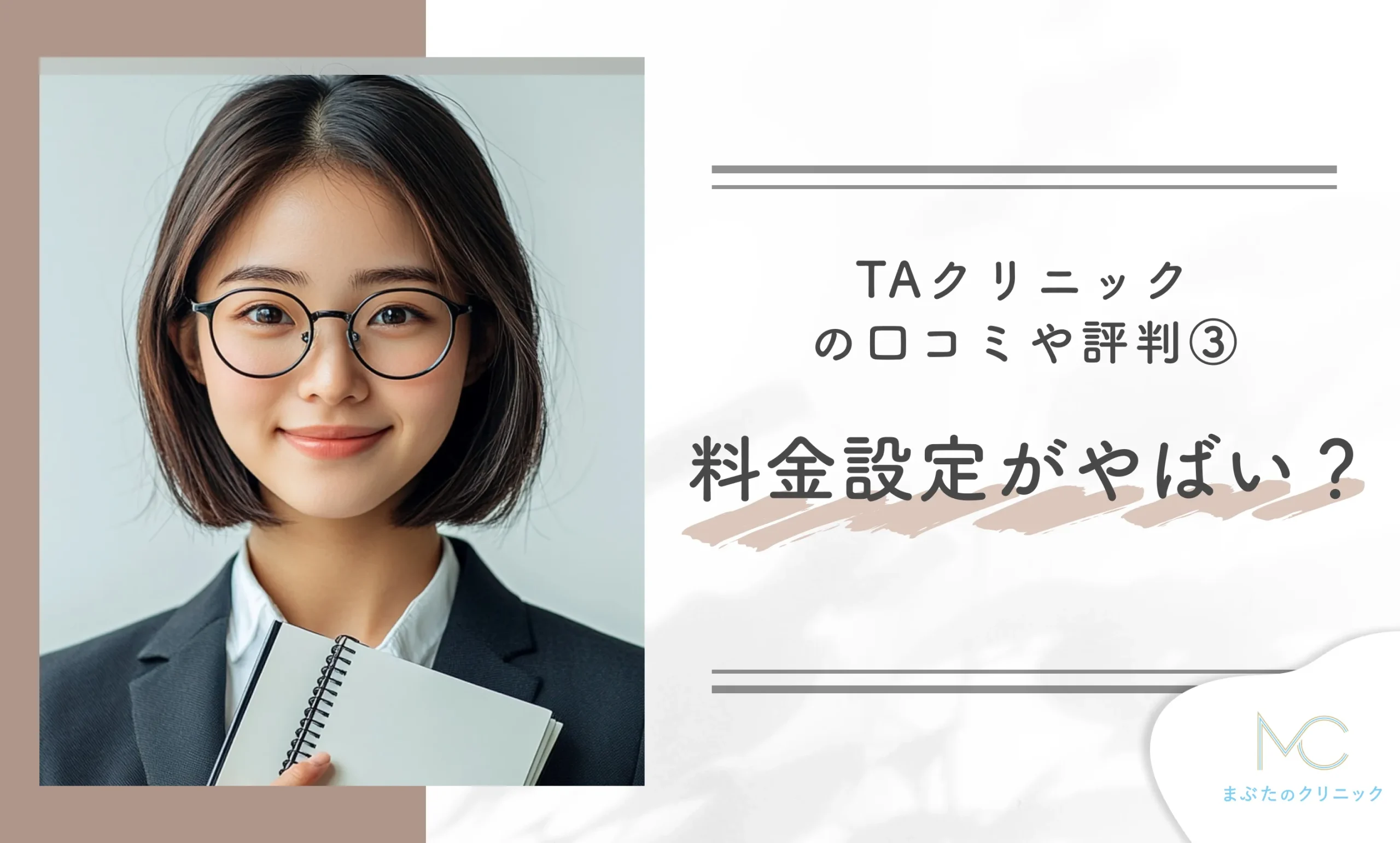 TAクリニックの口コミや評判③料金設定がやばい？