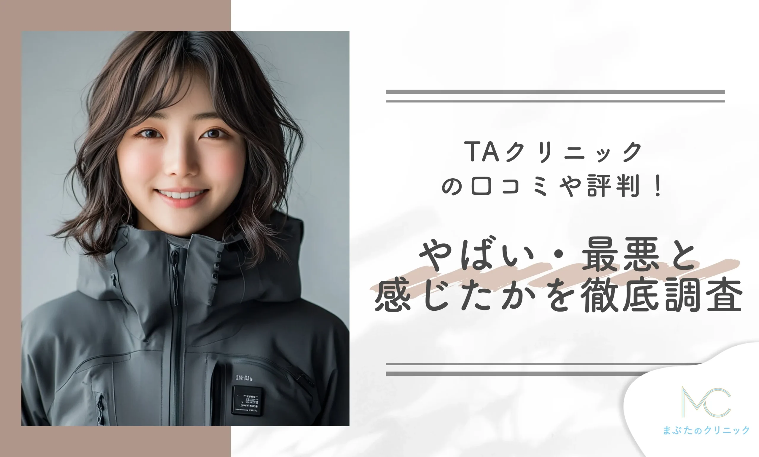 TAクリニックの口コミや評判！施術経験者はやばい・最悪と感じたかを徹底調査