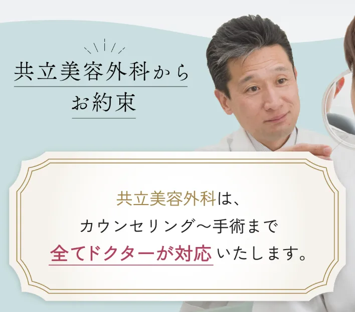 共立美容外科の二重整形は医師がすべて担当するから安心