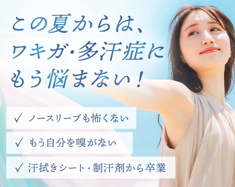 共立美容外科のミラドライダブル照射とは? 最適なワキガ治療