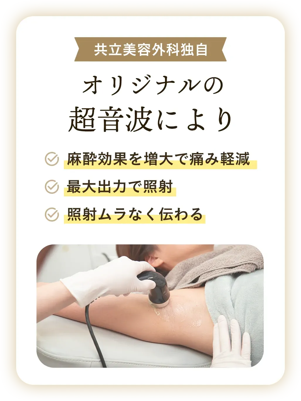 共立美容外科 ミラドライダブル照射 オリジナル超音波