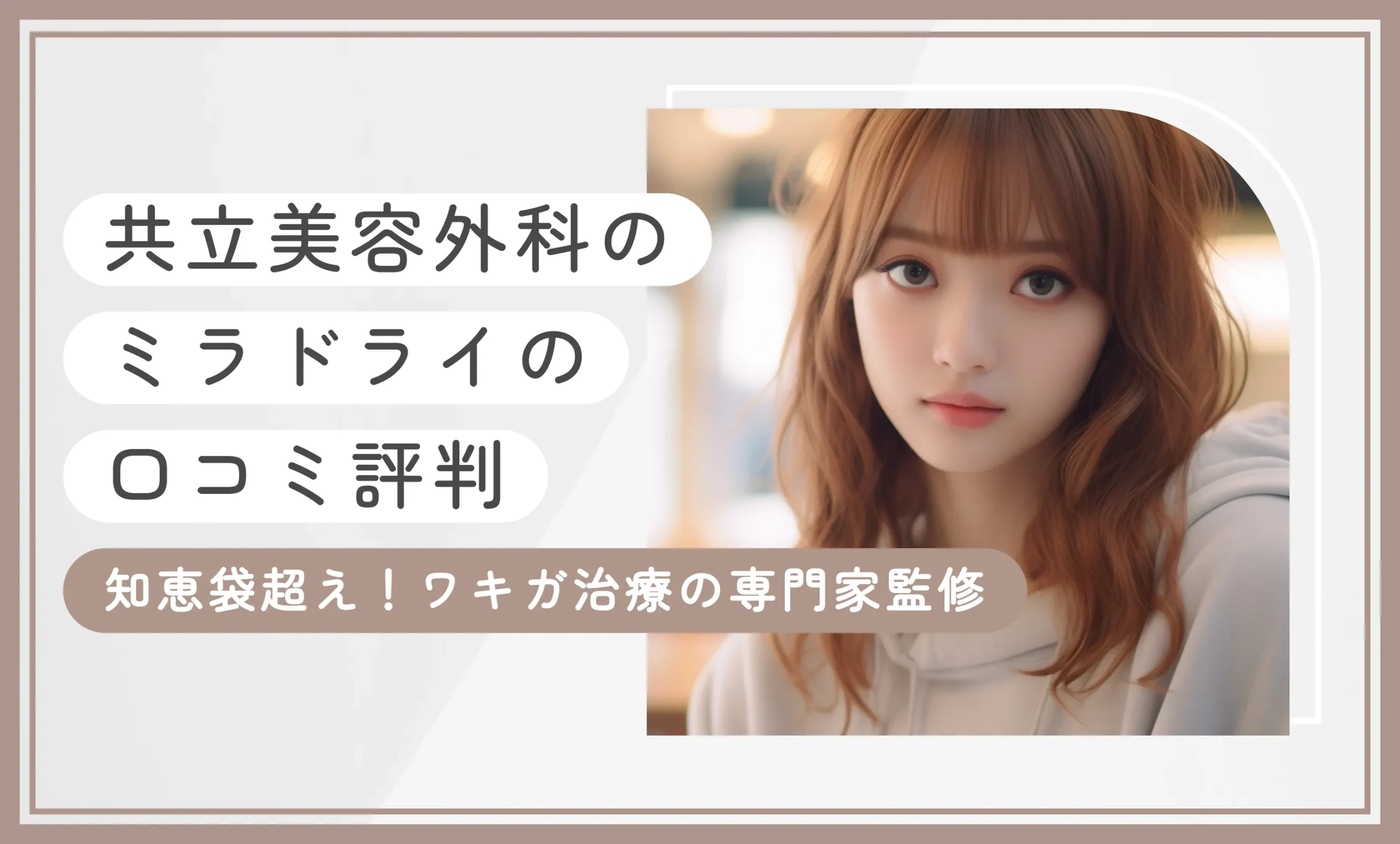 共立美容外科のミラドライの口コミ評判 【知恵袋超え！2026年10月最新版】ワキガ治療の専門家監修のアイキャッチ画像