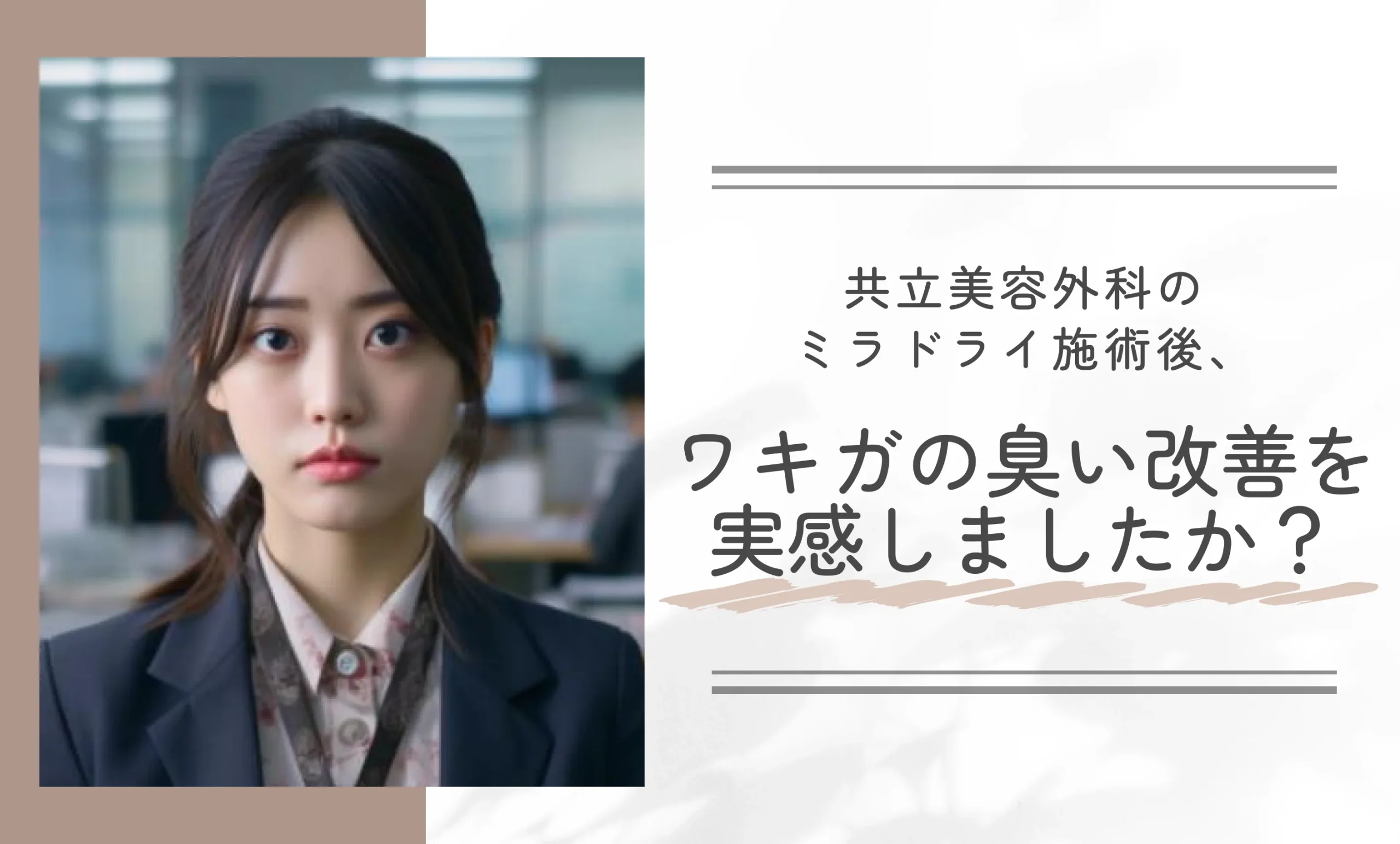 共立美容外科のミラドライ施術後、ワキガの臭い改善を実感しましたか?