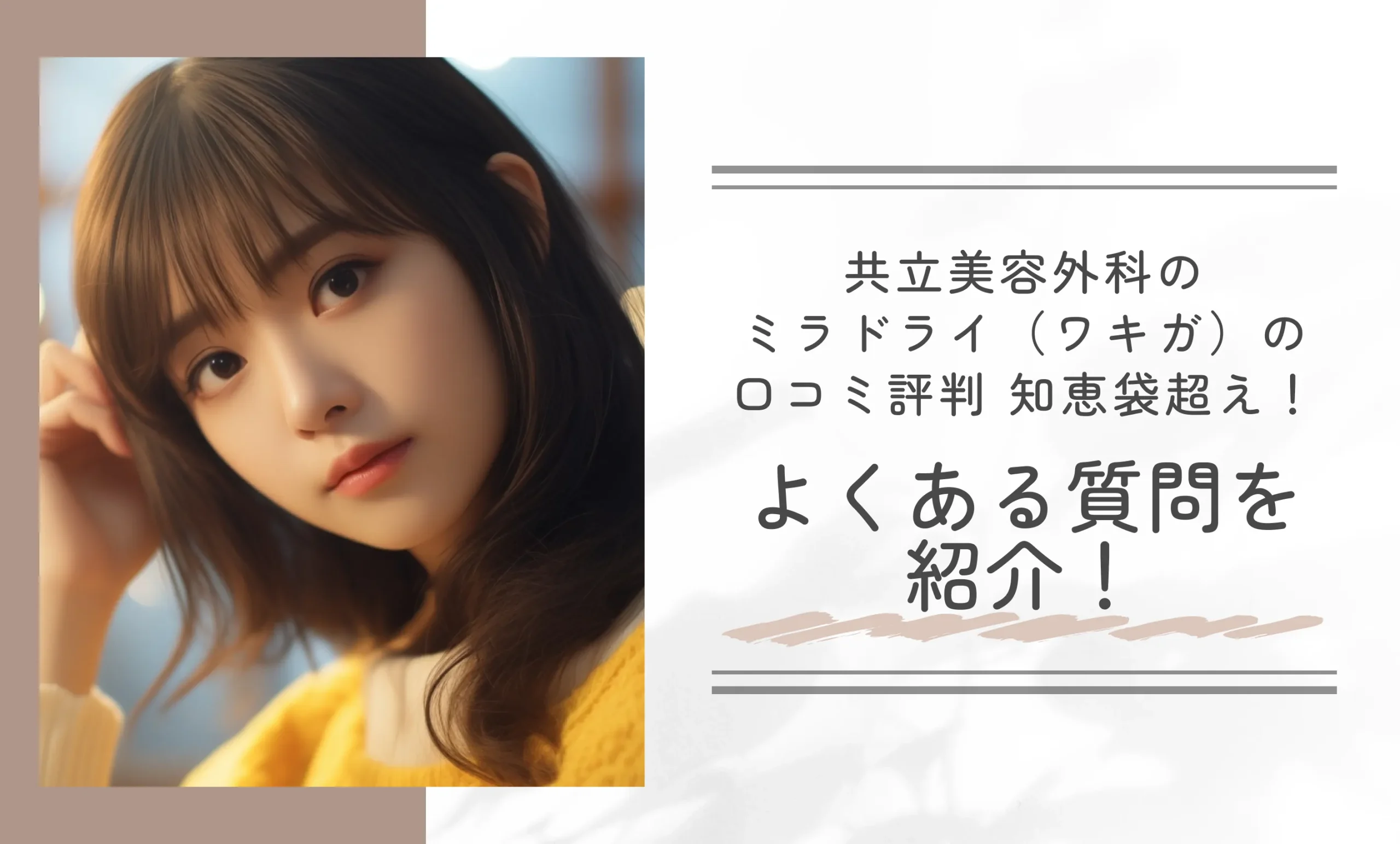 共立美容外科のミラドライ(ワキガ)の口コミ評判【知恵袋超え!】よくある質問を紹介!