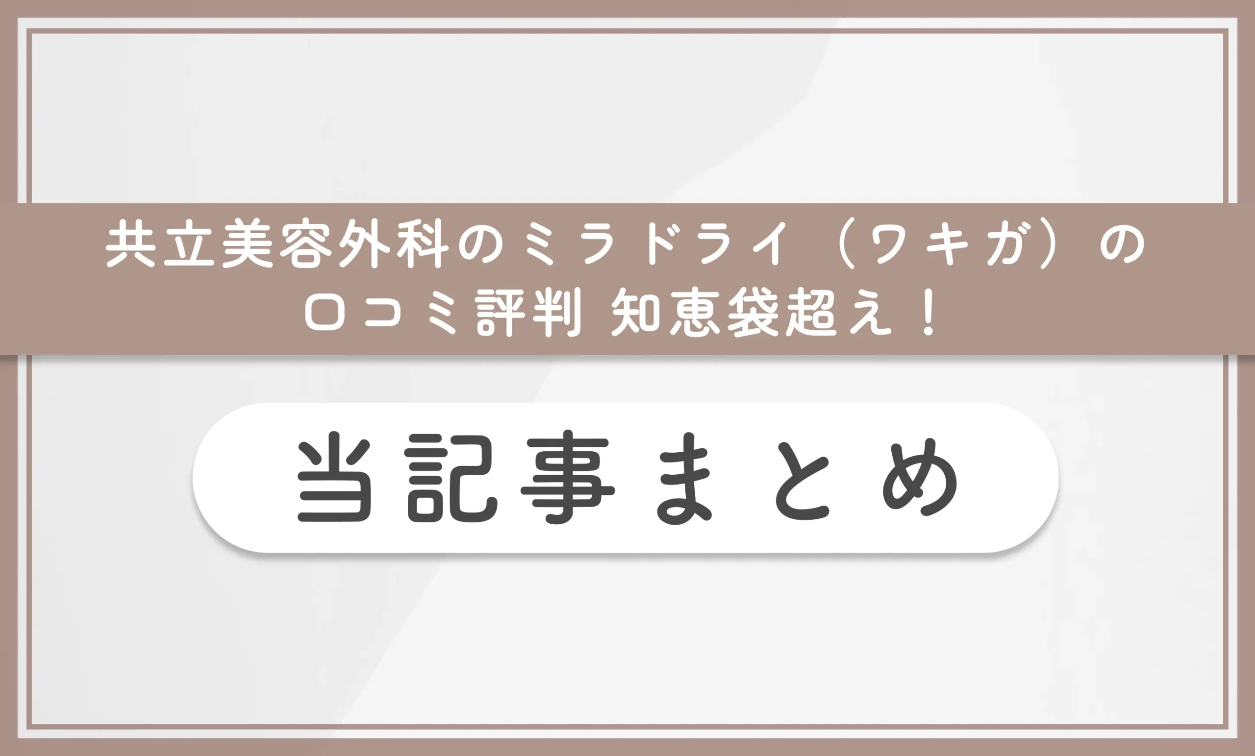 共立美容外科のミラドライ(ワキガ)の口コミ評判【知恵袋超え!】当記事まとめ