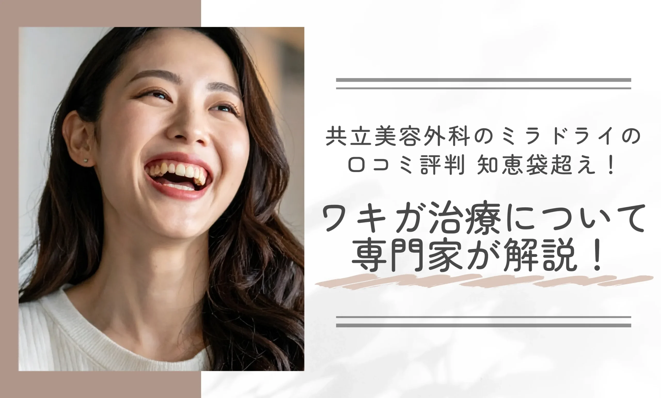 共立美容外科のミラドライの口コミ評判【知恵袋超え!】ワキガ治療について専門家が解説!
