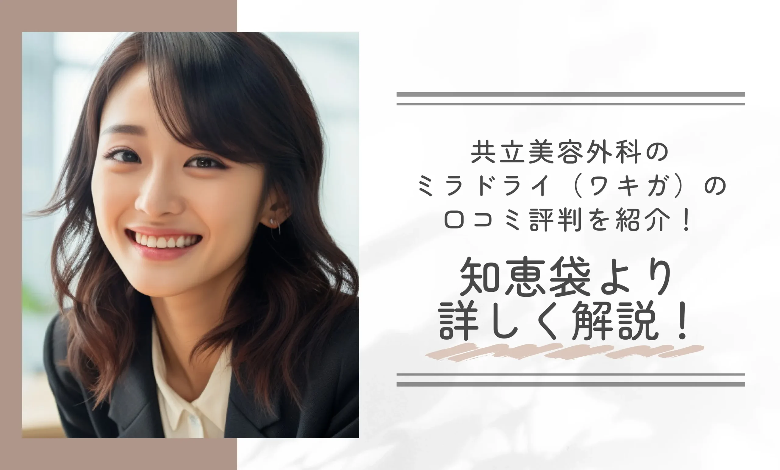 共立美容外科のミラドライ(ワキガ)の口コミ評判を紹介!知恵袋より詳しく解説!