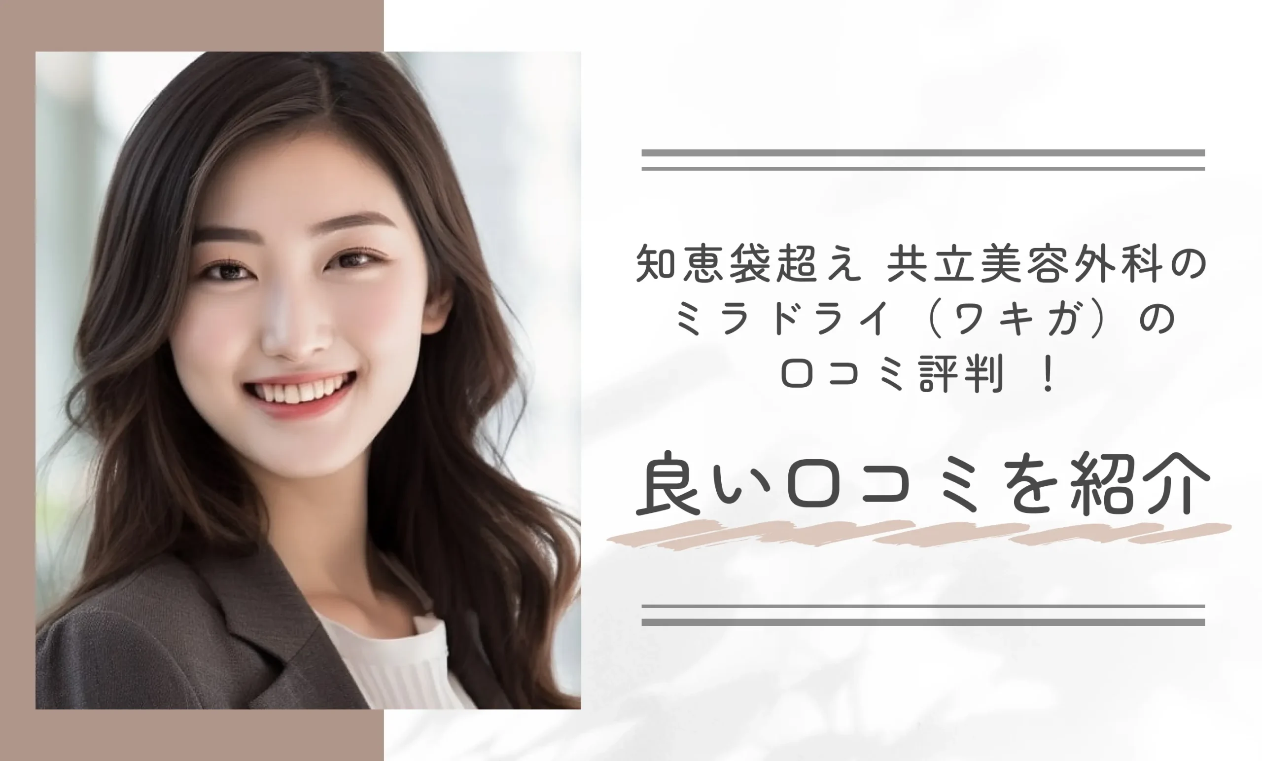 【知恵袋超え】共立美容外科のミラドライ(ワキガ)の口コミ評判 !良い口コミを紹介