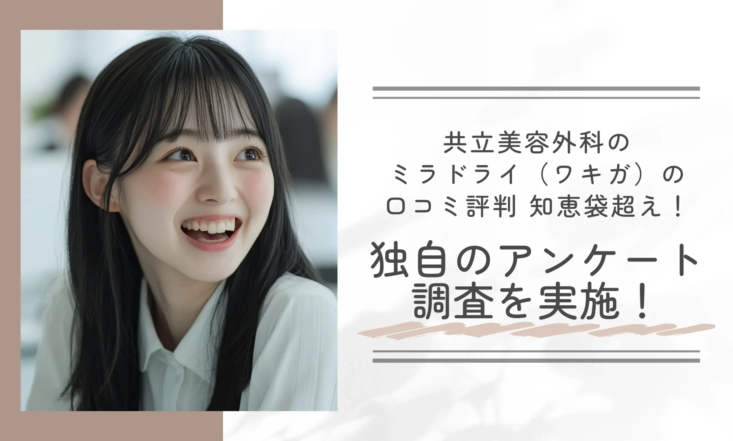 共立美容外科のミラドライ(ワキガ)の口コミ評判【知恵袋超え!】独自のアンケート調査を実施!