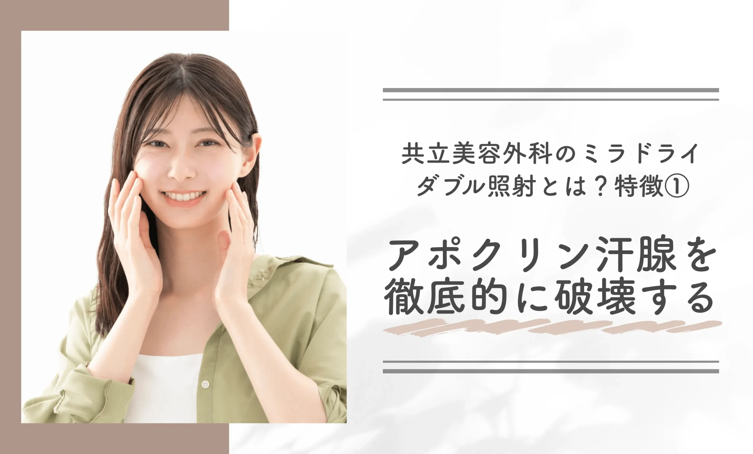 共立美容外科のミラドライダブル照射とは?特徴①アポクリン汗腺を徹底的に破壊する