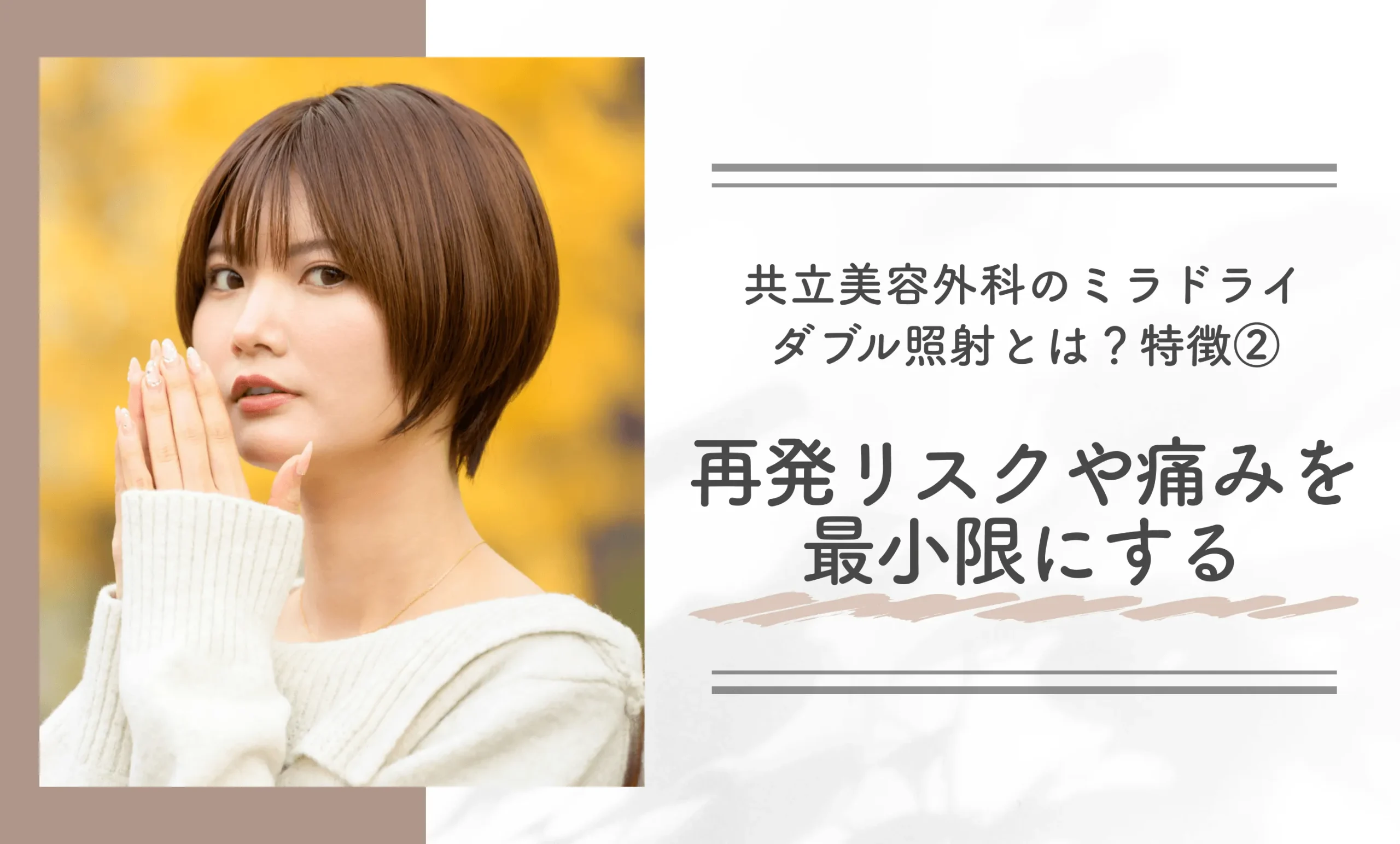 共立美容外科のミラドライダブル照射とは?特徴②再発リスクや痛みを最小限にする