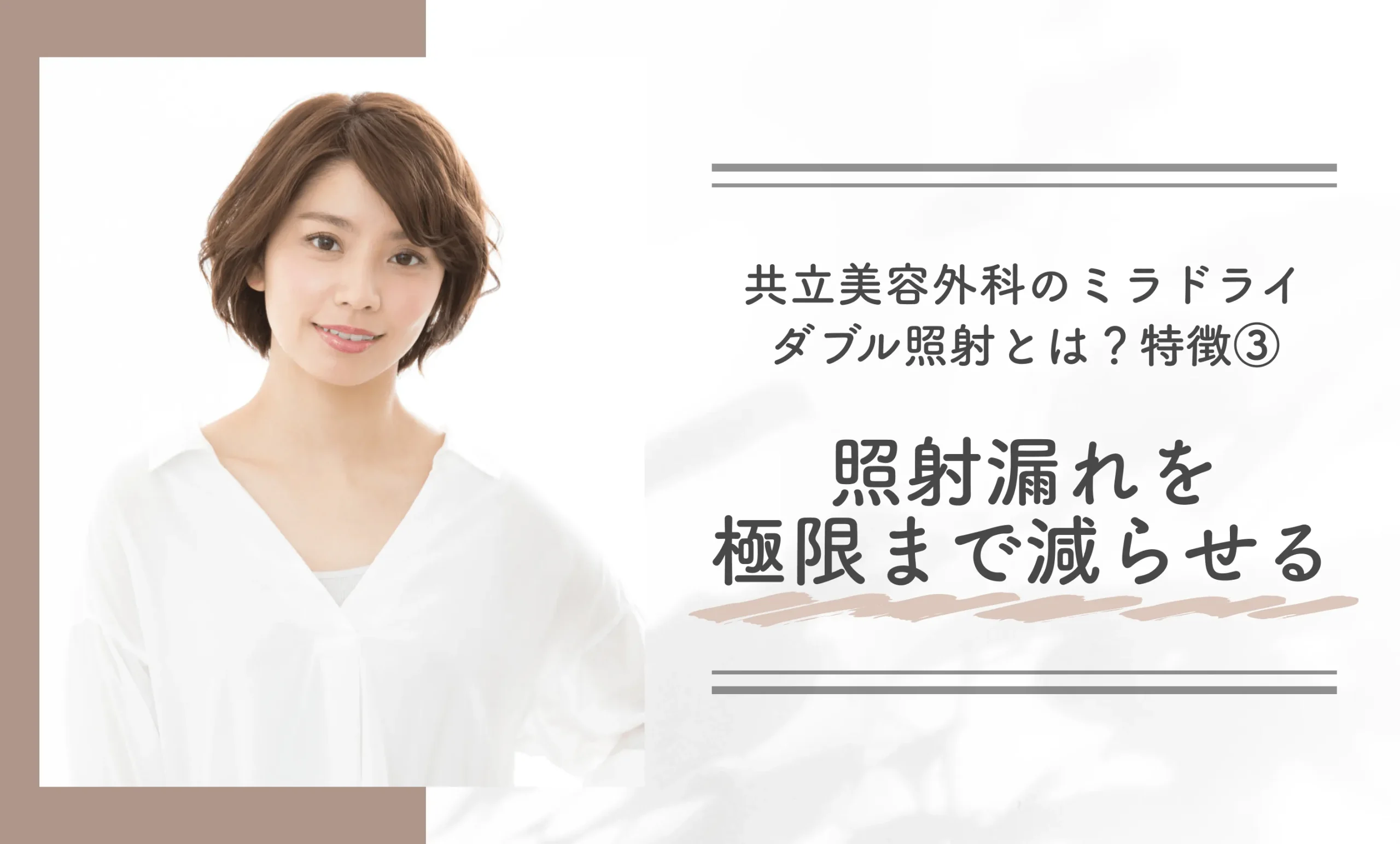 共立美容外科のミラドライダブル照射とは?特徴③照射漏れを極限まで減らせる