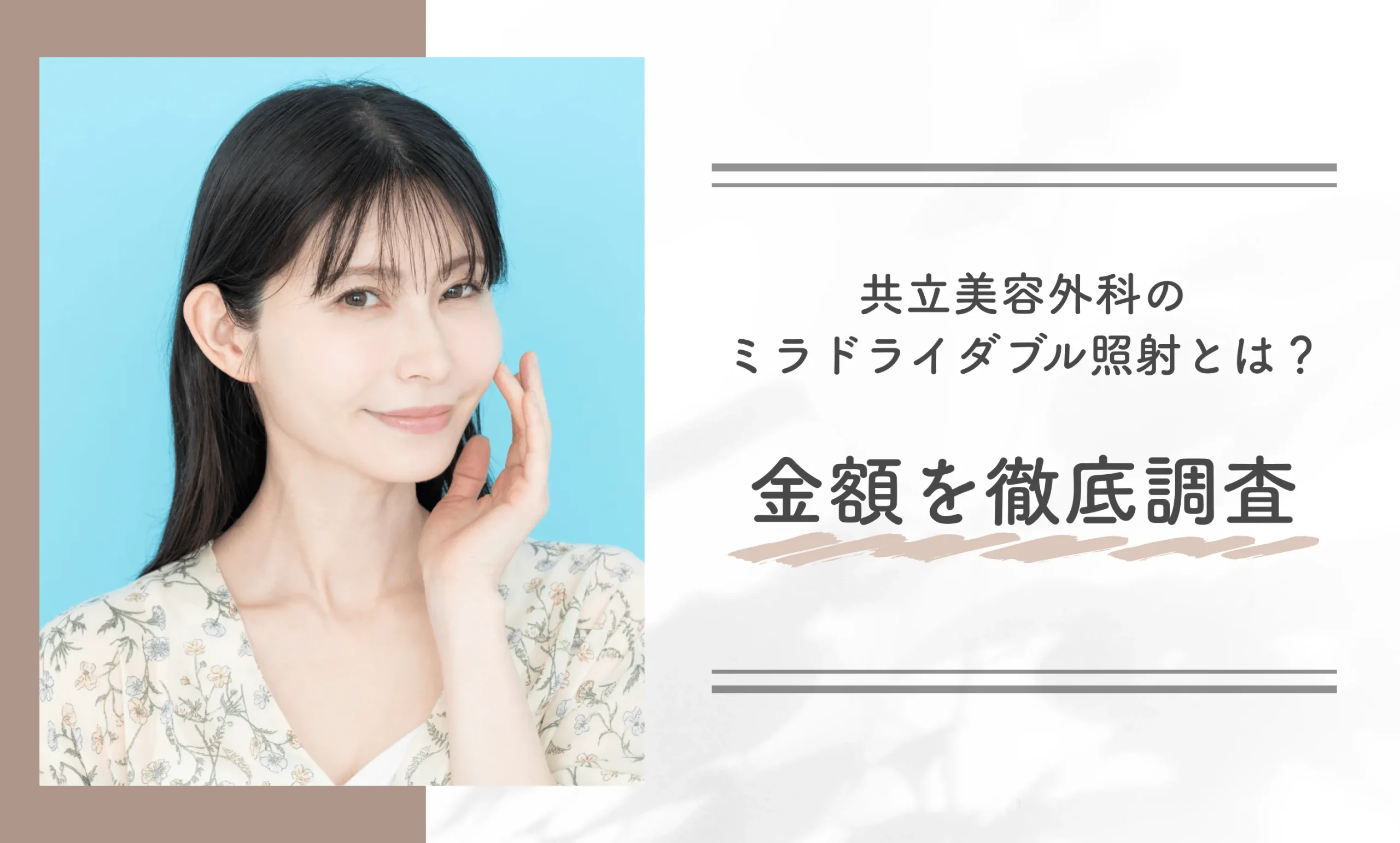 共立美容外科のミラドライダブル照射とは?金額を徹底調査