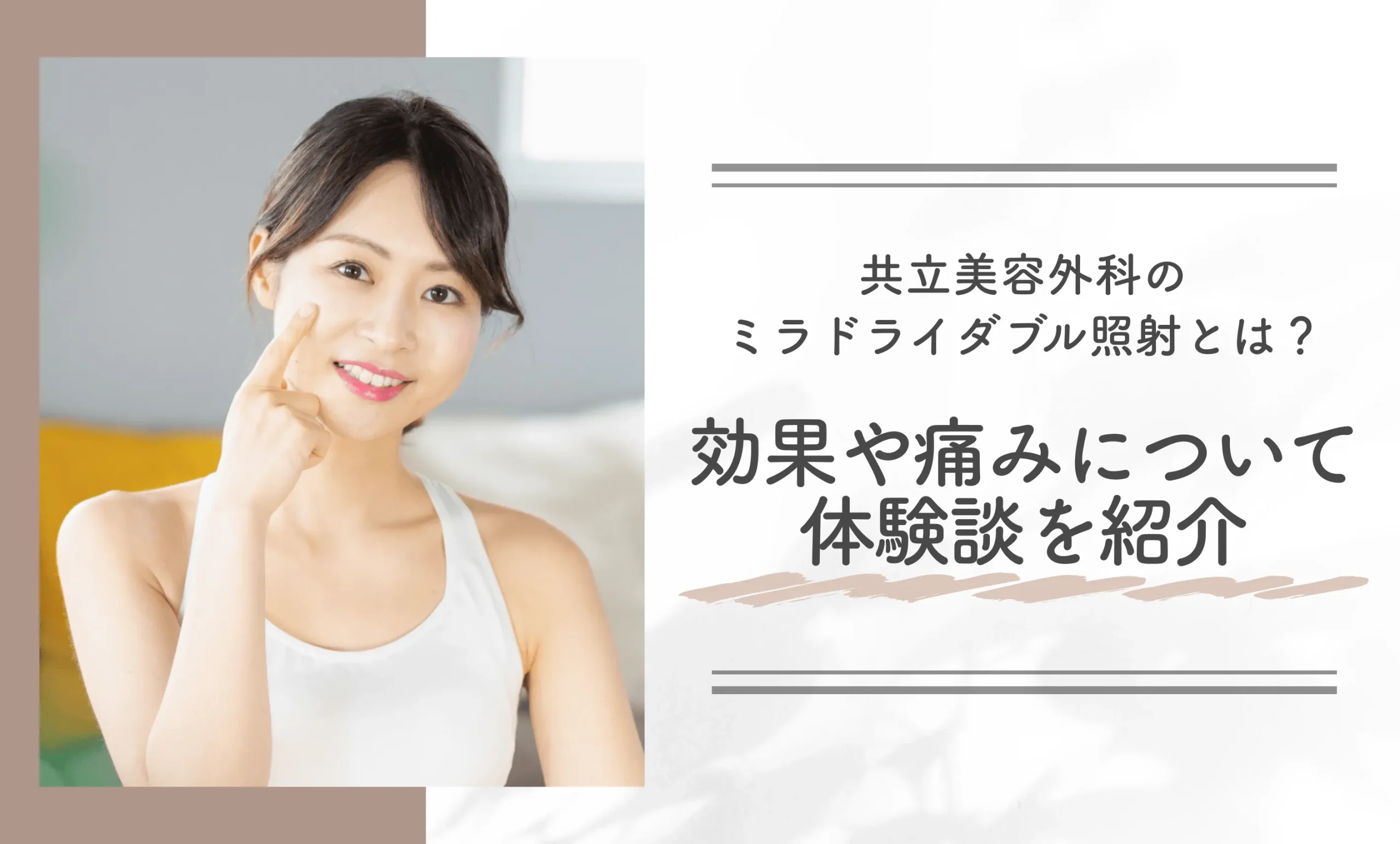 共立美容外科のミラドライダブル照射とは?効果や痛みについて体験談を紹介