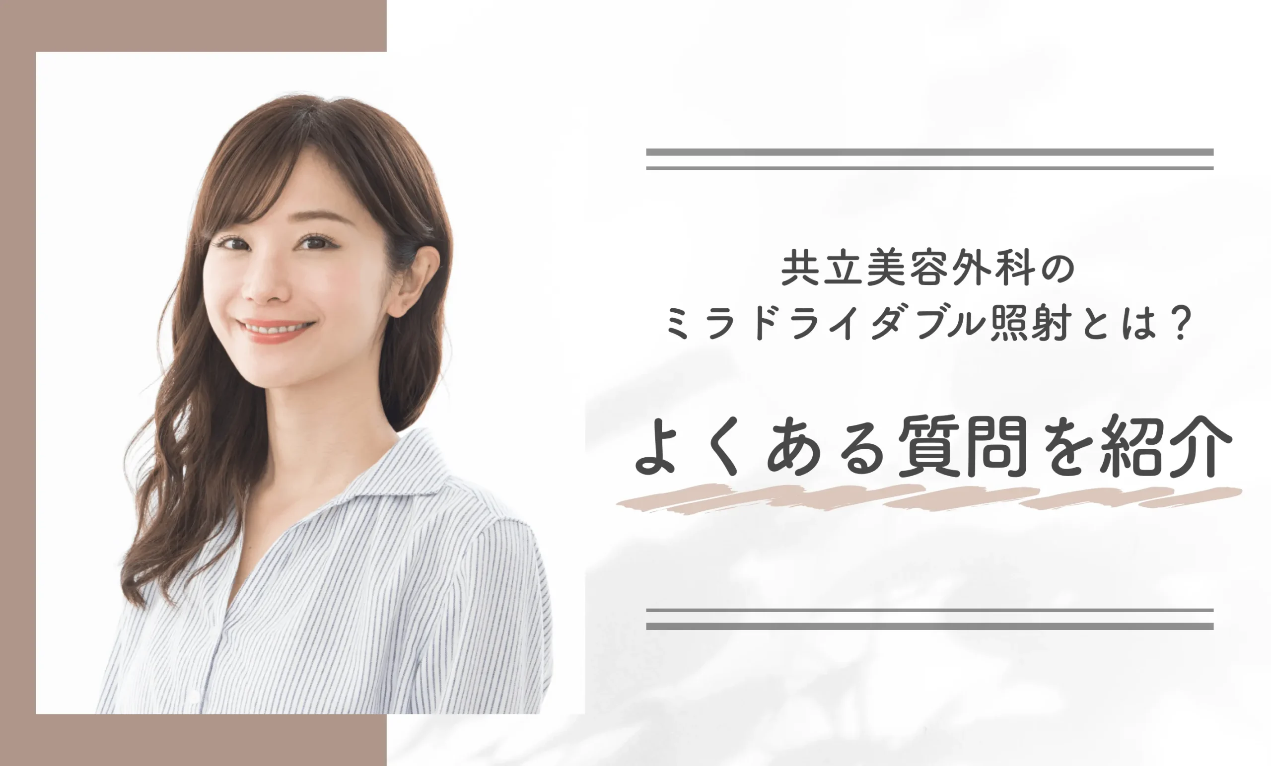 共立美容外科のミラドライダブル照射とは?よくある質問を紹介